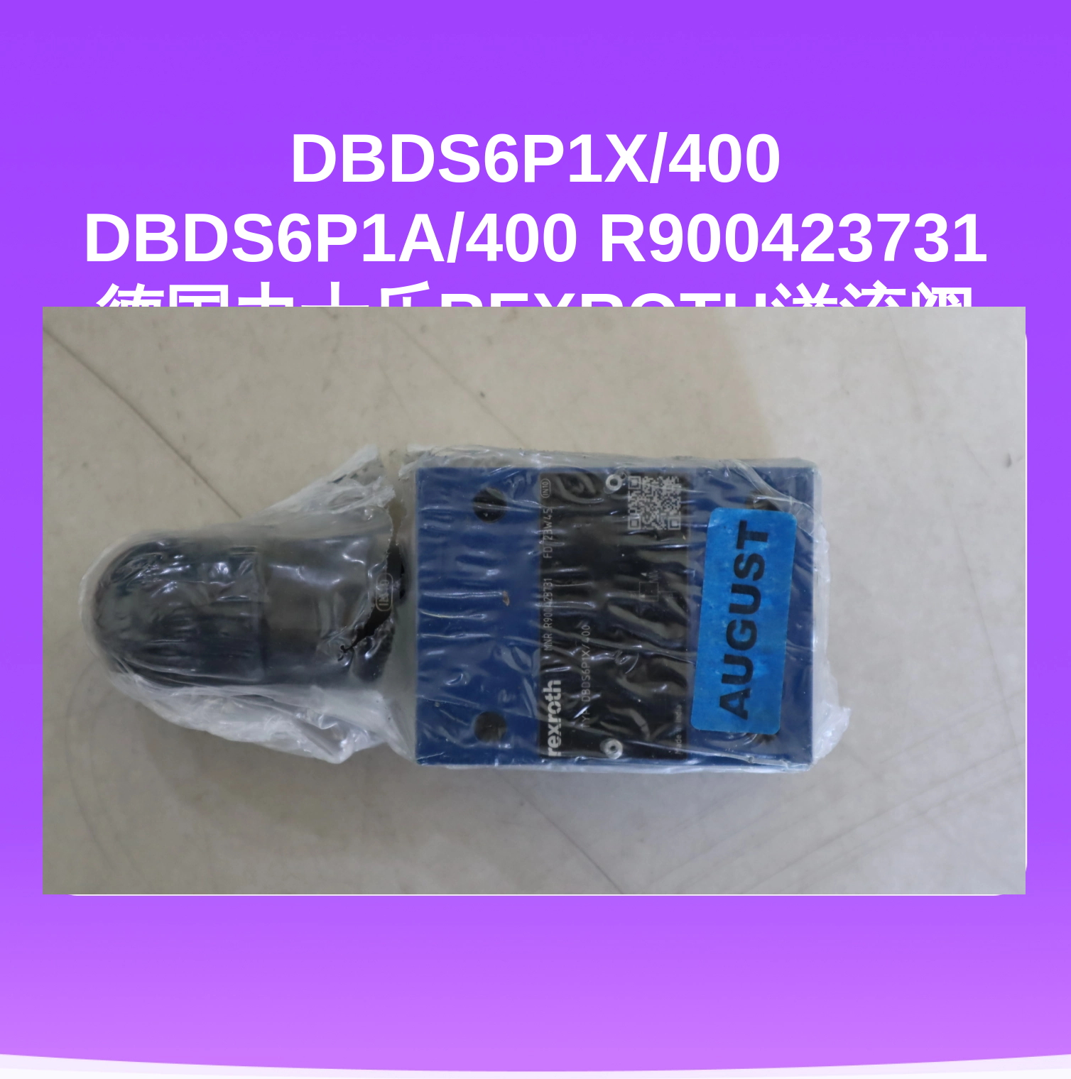 DBDS6P1X/400 DBDS6P1A/400 R900423731 德国力士乐REXROTH溢流阀
