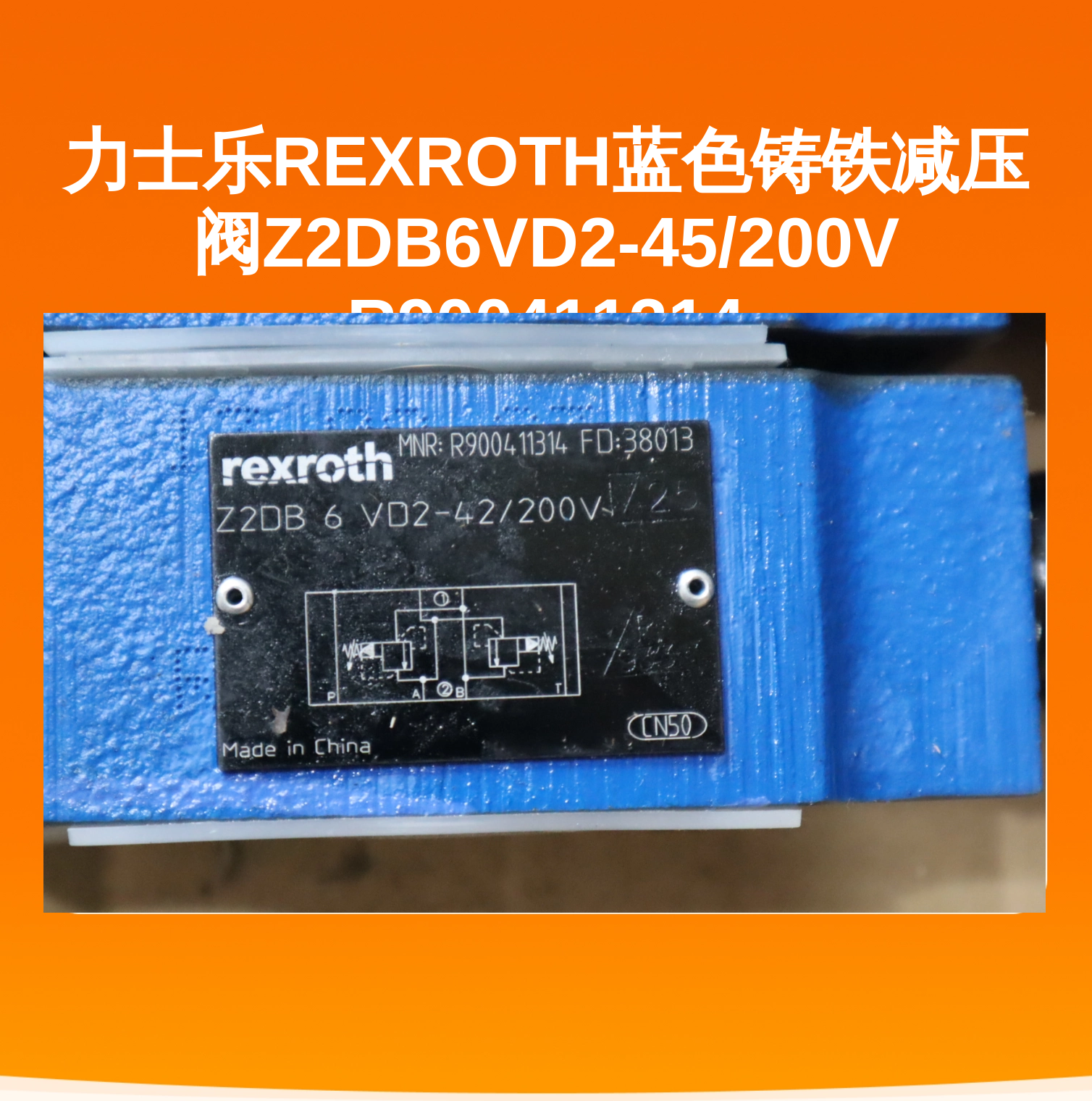 力士乐REXROTH蓝色铸铁减压阀Z2DB6VD2-45/200V R900411314
