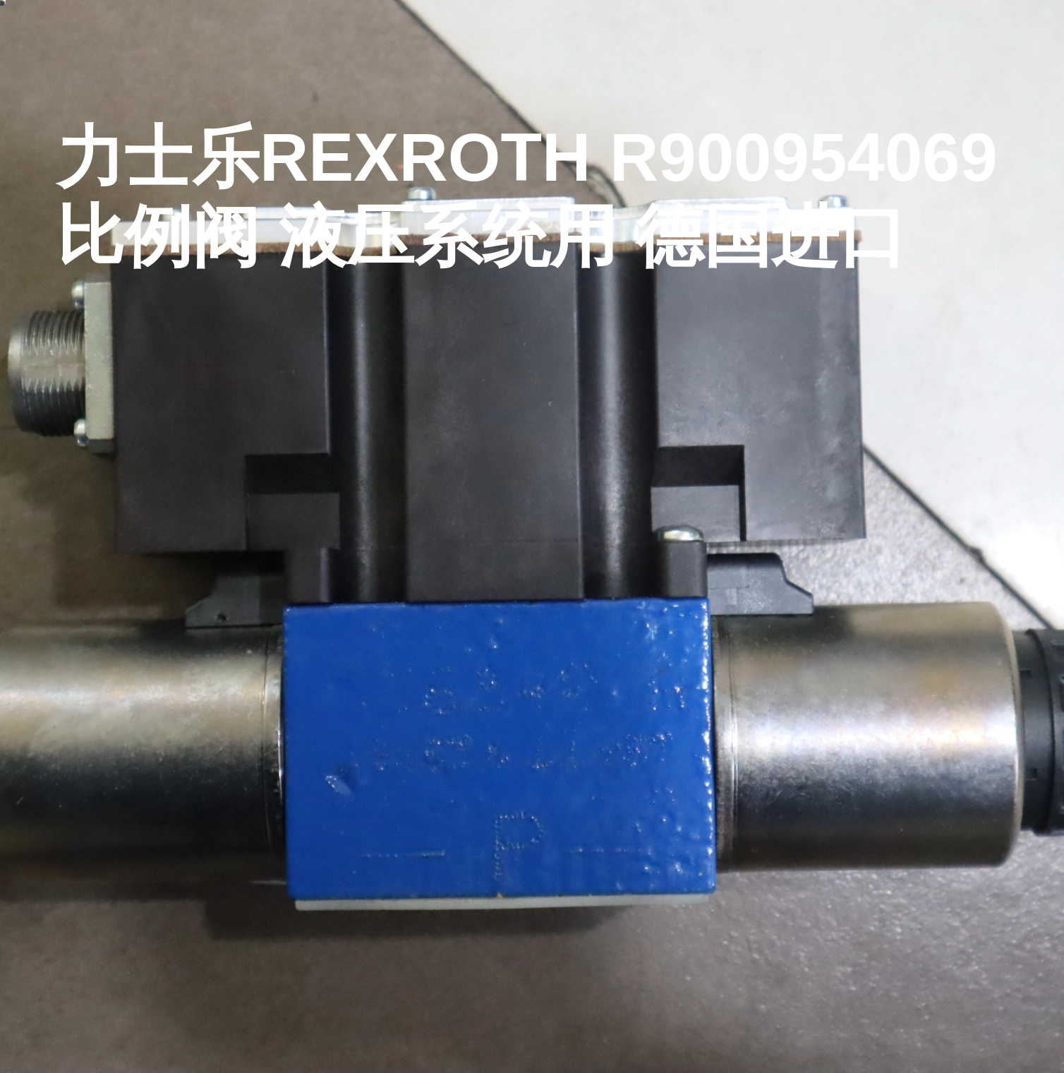 力士乐REXROTH R900954069比例阀 液压系统用 德国进口