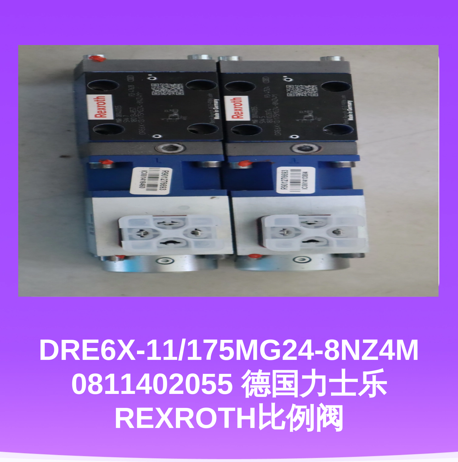 DRE6X-11/175MG24-8NZ4M 0811402055 德国力士乐REXROTH比例阀