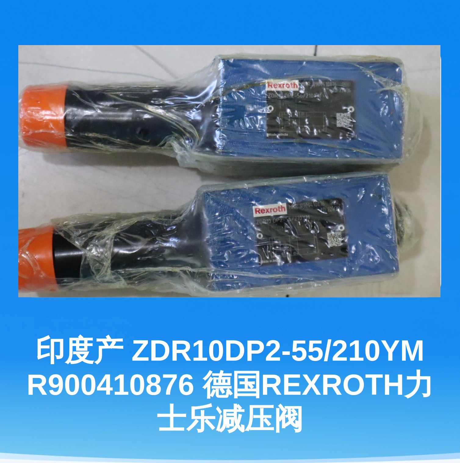印度产 ZDR10DP2-55/210YM R900410876 德国REXROTH力士乐减压阀