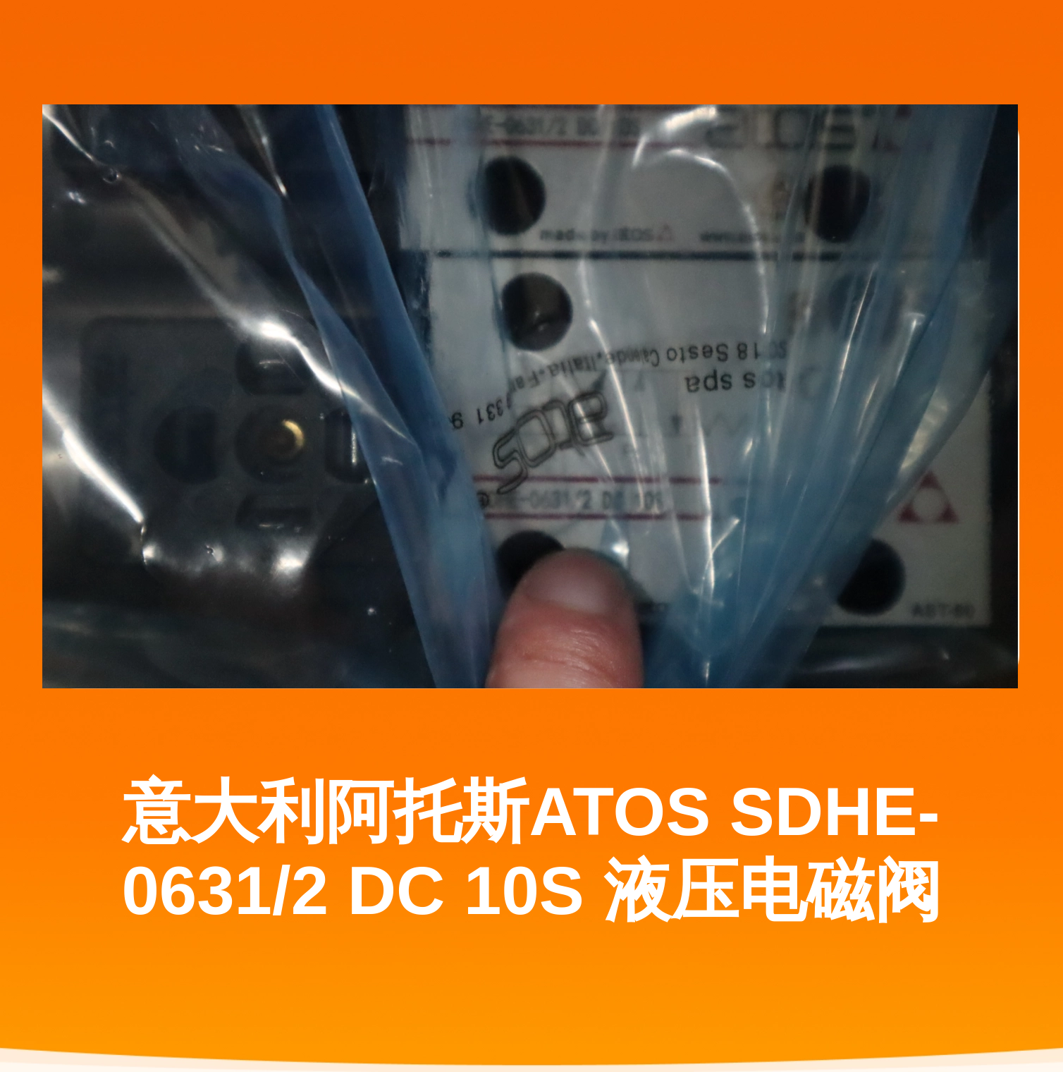 意大利阿托斯ATOS SDHE-0631/2 DC 10S 液压电磁阀