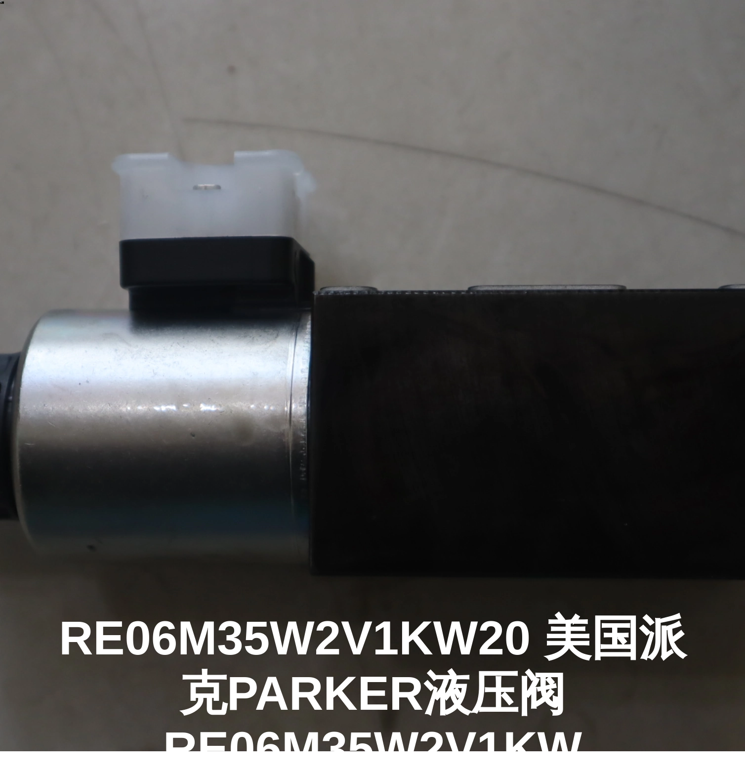 RE06M35W2V1KW20 美国派克PARKER液压阀RE06M35W2V1KW