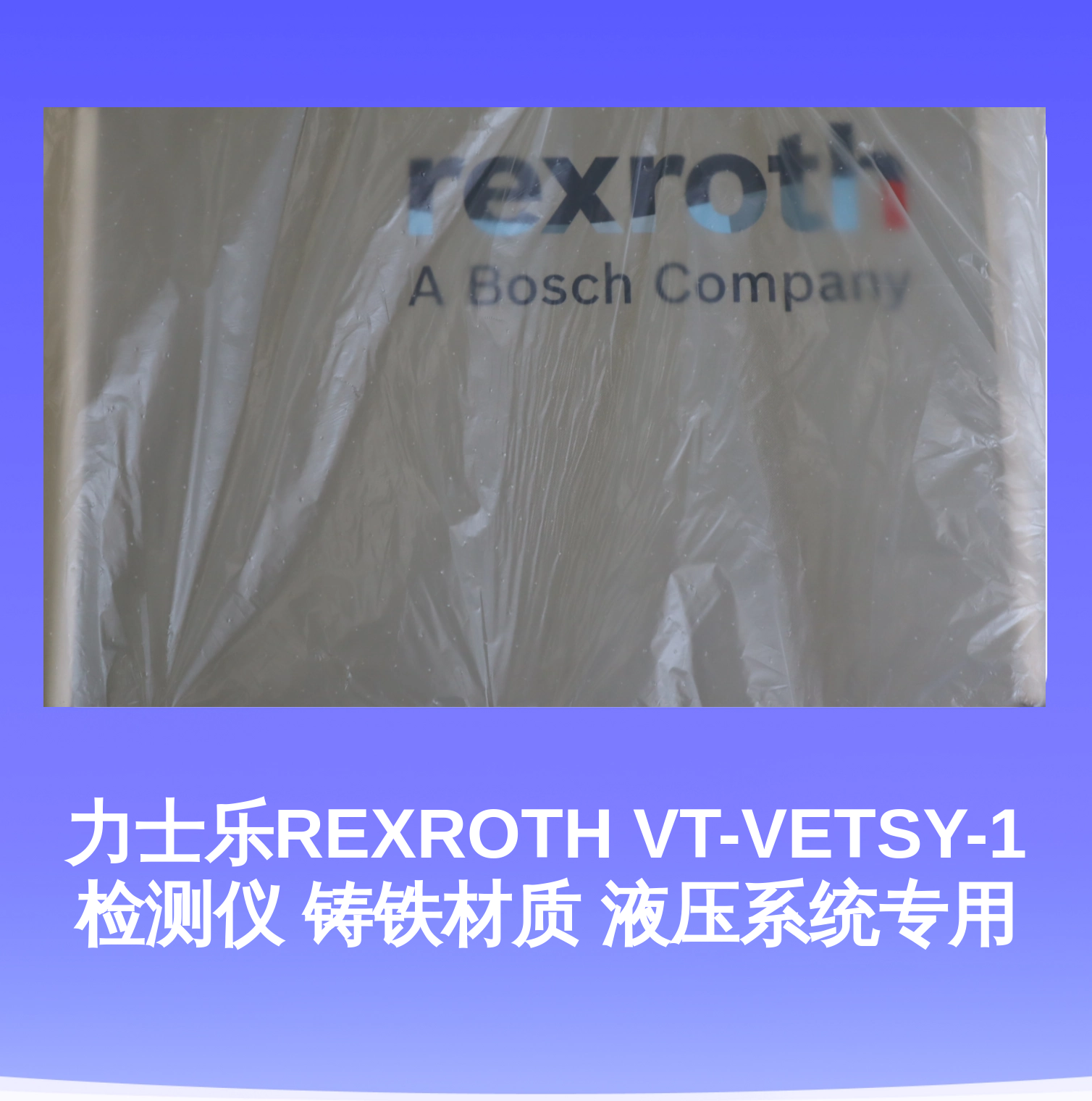 力士乐REXROTH VT-VETSY-1检测仪 铸铁材质 液压系统专用