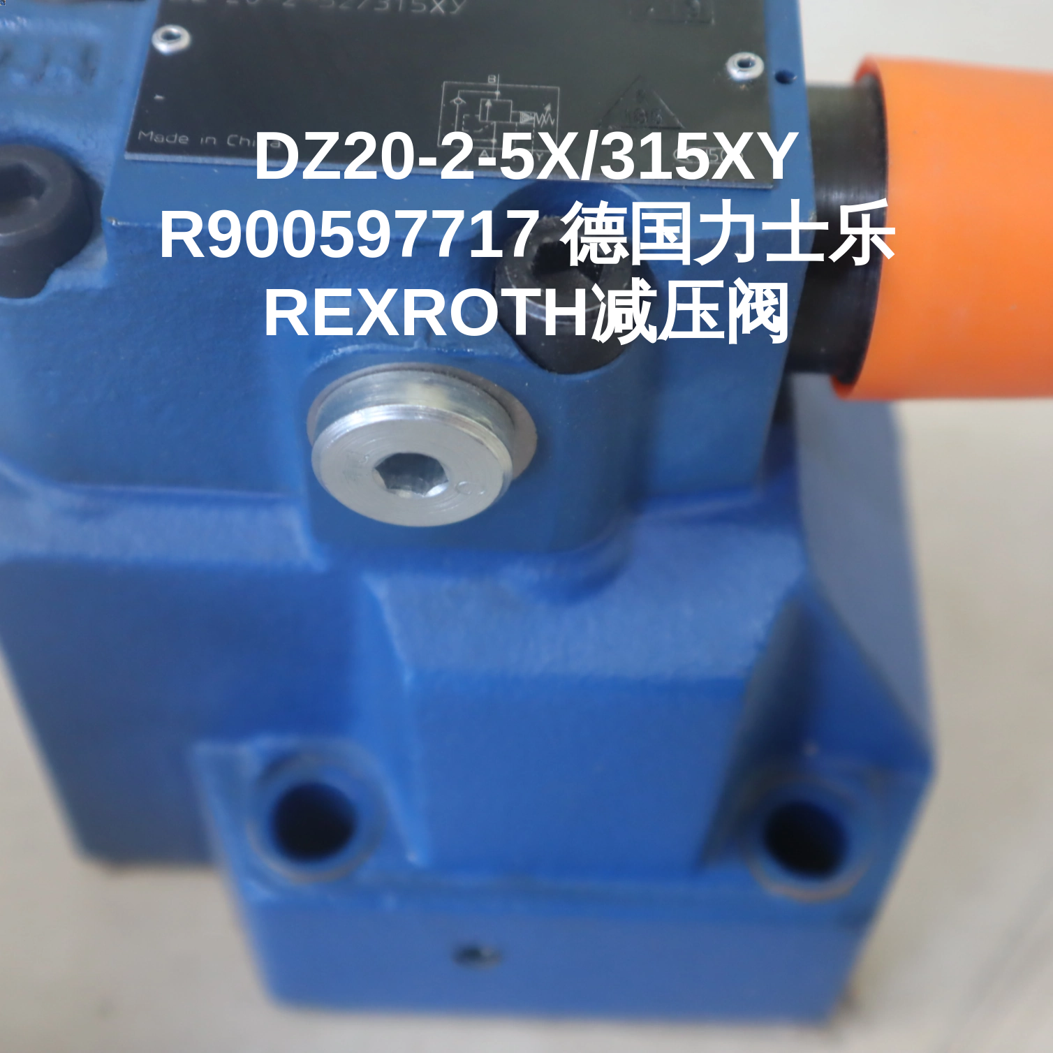 DZ20-2-5X/315XY R900597717 德国力士乐REXROTH减压阀
