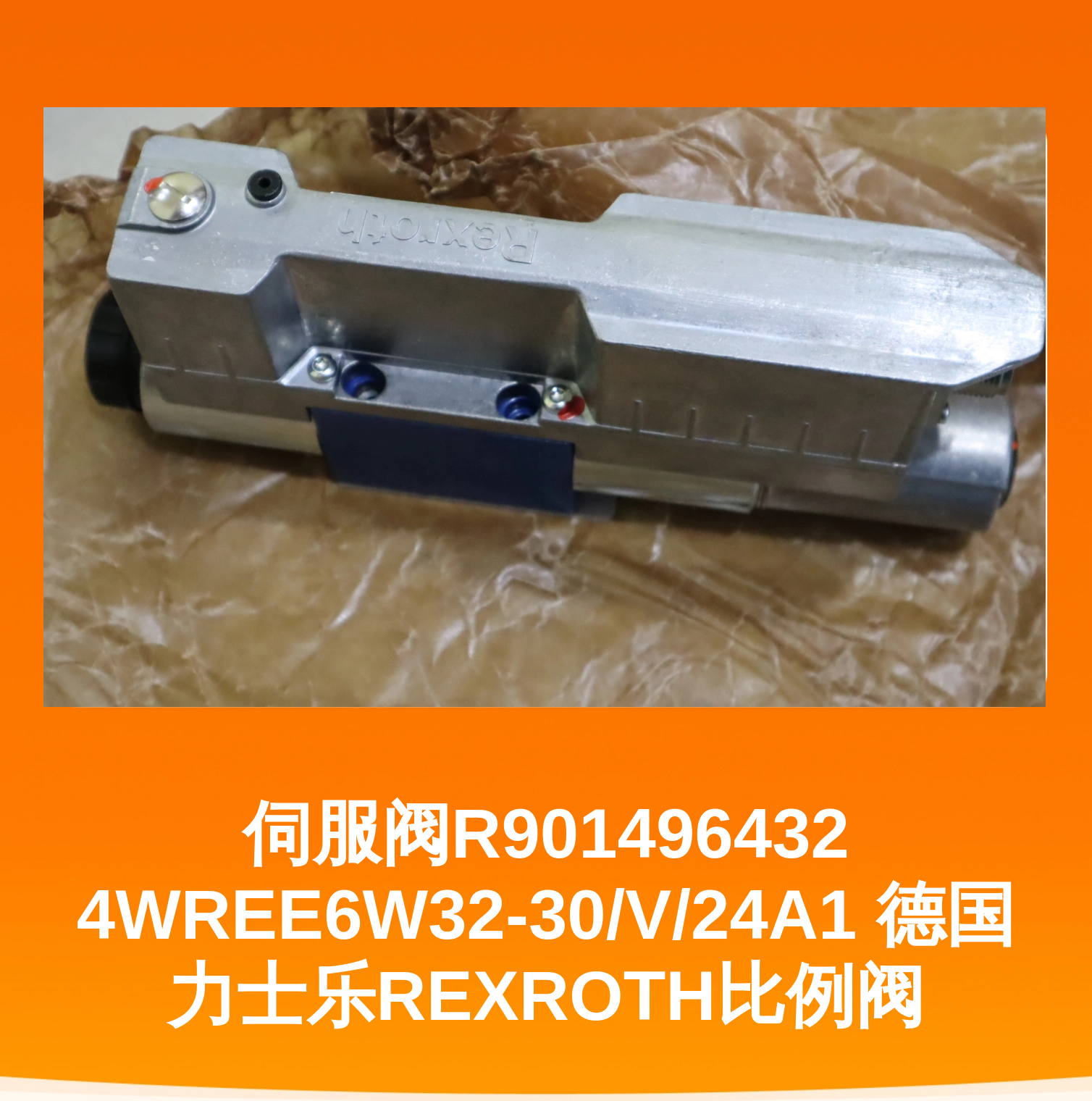 伺服阀R901496432 4WREE6W32-30/V/24A1 德国力士乐REXROTH比例阀