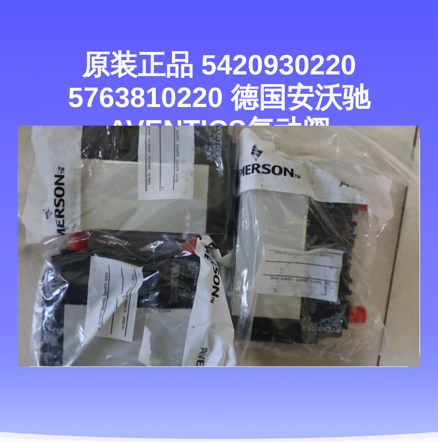 原装正品 5420930220 5763810220 德国安沃驰AVENTICS气动阀