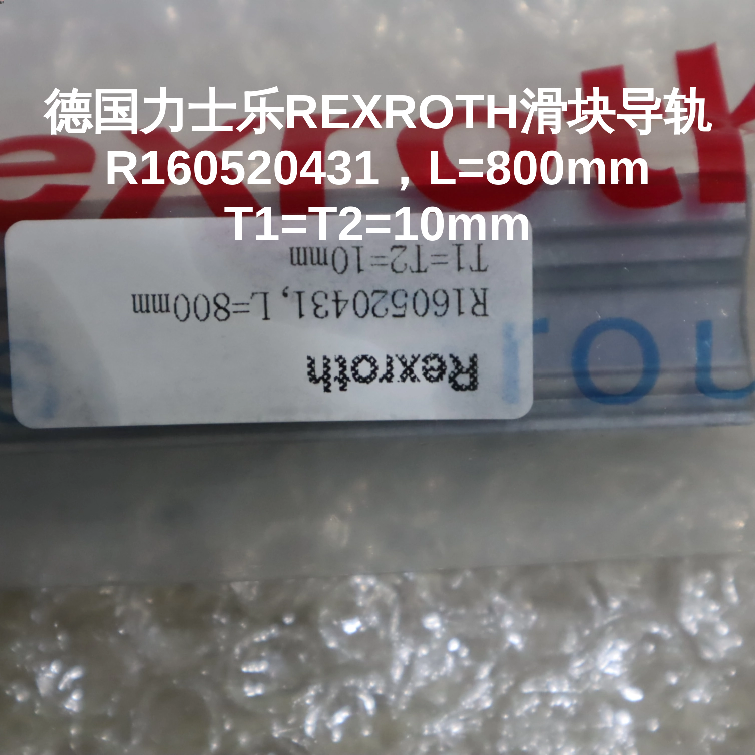 德国力士乐REXROTH滑块导轨R160520431，L=800mm T1=T2=10mm