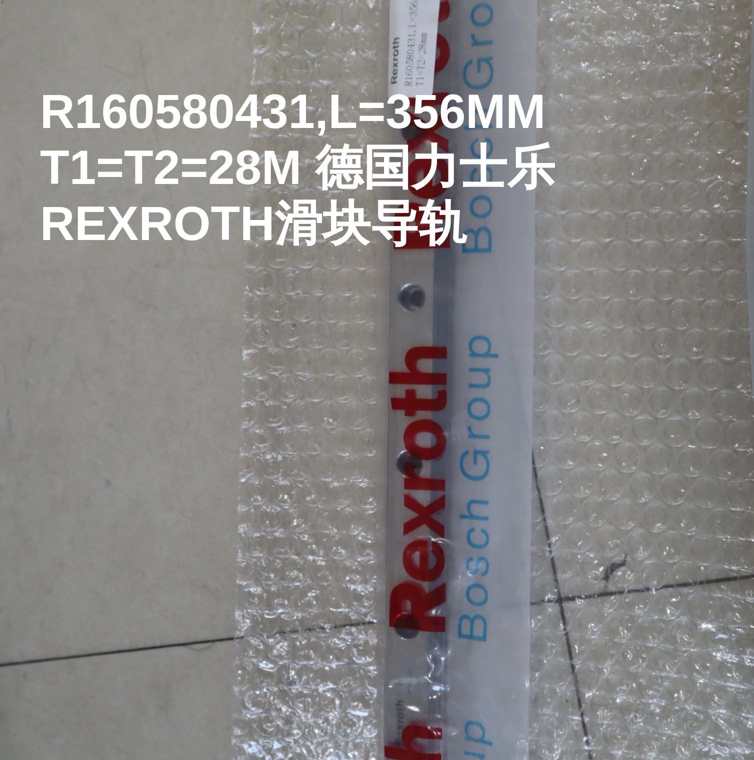 R160580431,L=356MM T1=T2=28M 德国力士乐REXROTH滑块导轨