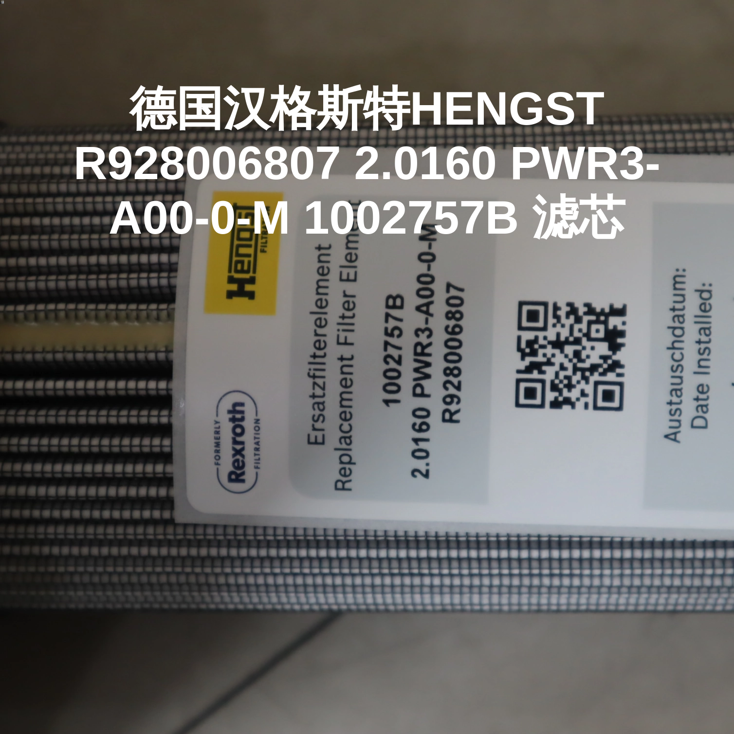 德国汉格斯特HENGST R928006807 2.0160 PWR3-A00-0-M 1002757B 滤芯