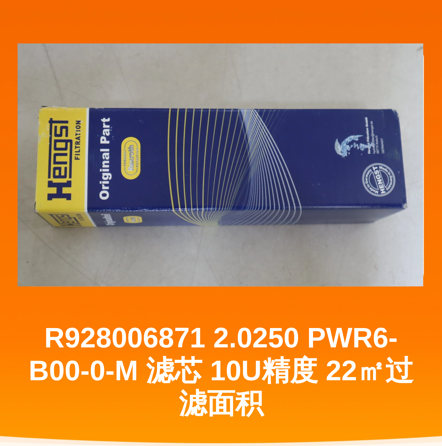 R928006871 2.0250 PWR6-B00-0-M 滤芯 10U精度 22㎡过滤面积