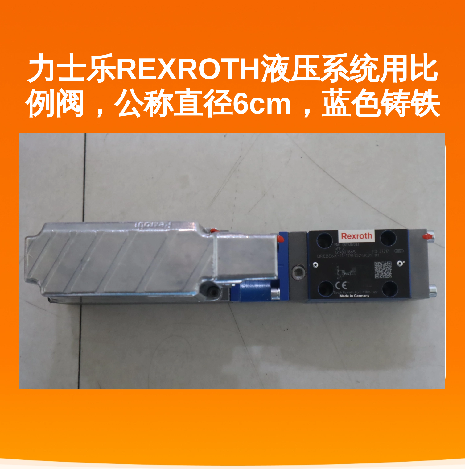 力士乐REXROTH液压系统用比例阀，公称直径6cm，蓝色铸铁