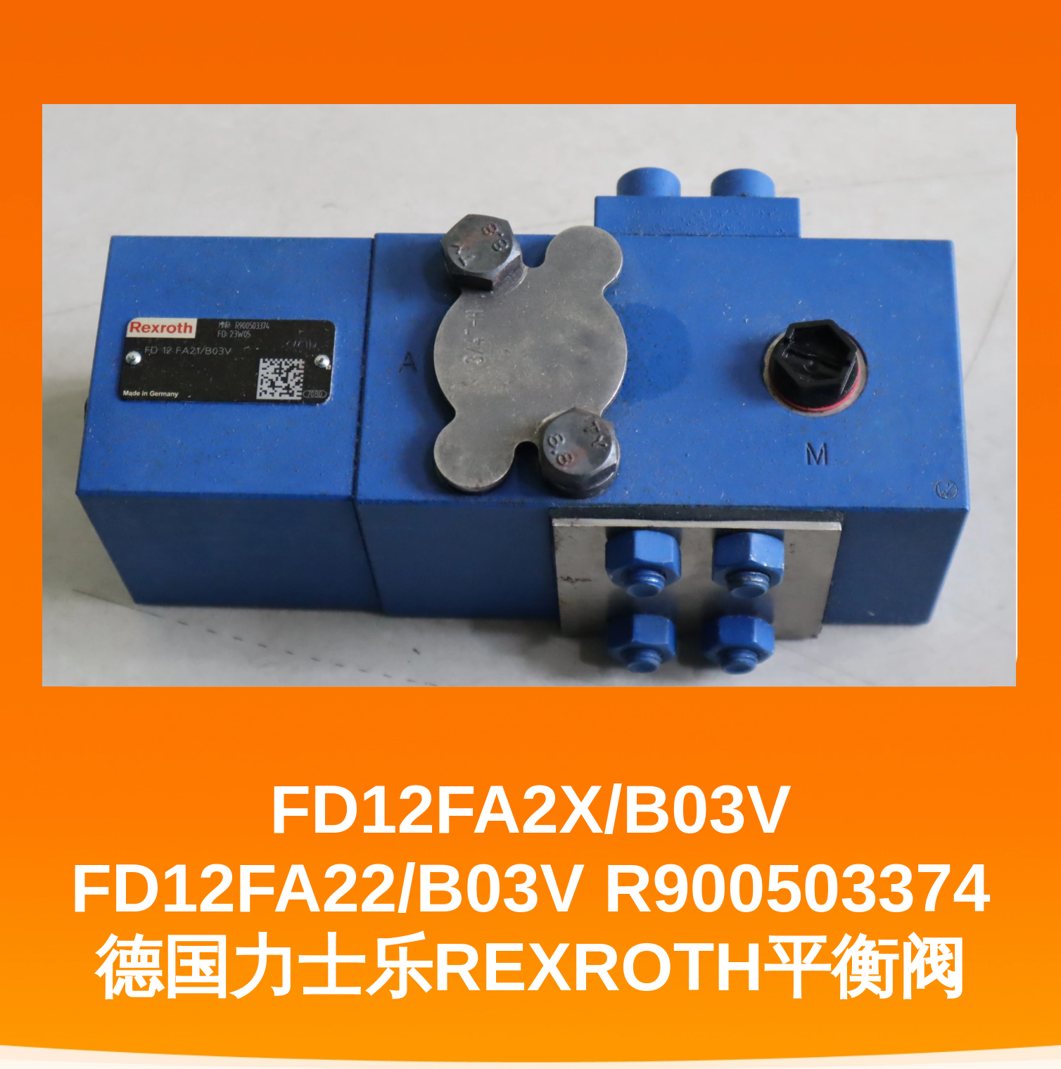 FD12FA2X/B03V FD12FA22/B03V R900503374 德国力士乐REXROTH平衡阀