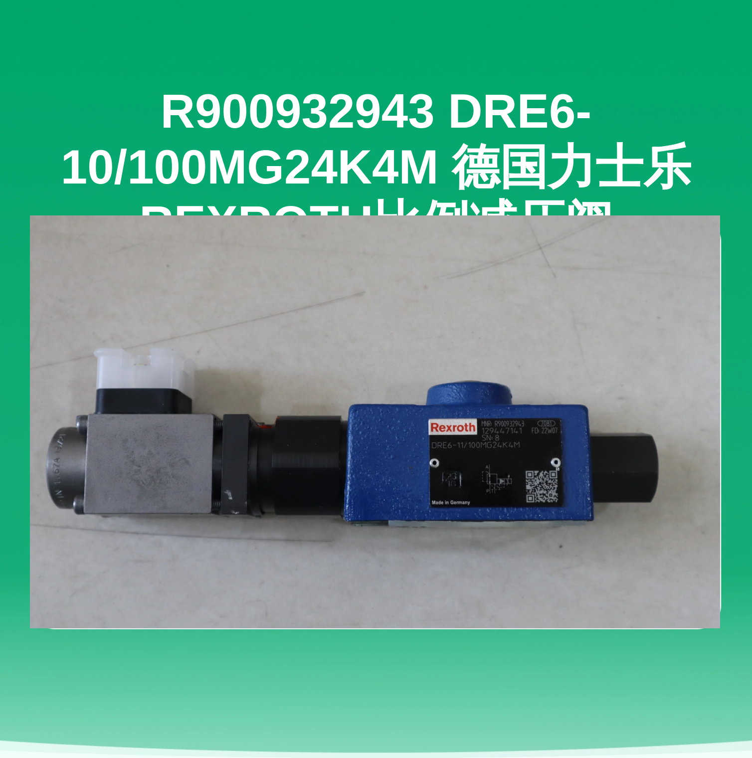 R900932943 DRE6-10/100MG24K4M 德国力士乐REXROTH比例减压阀