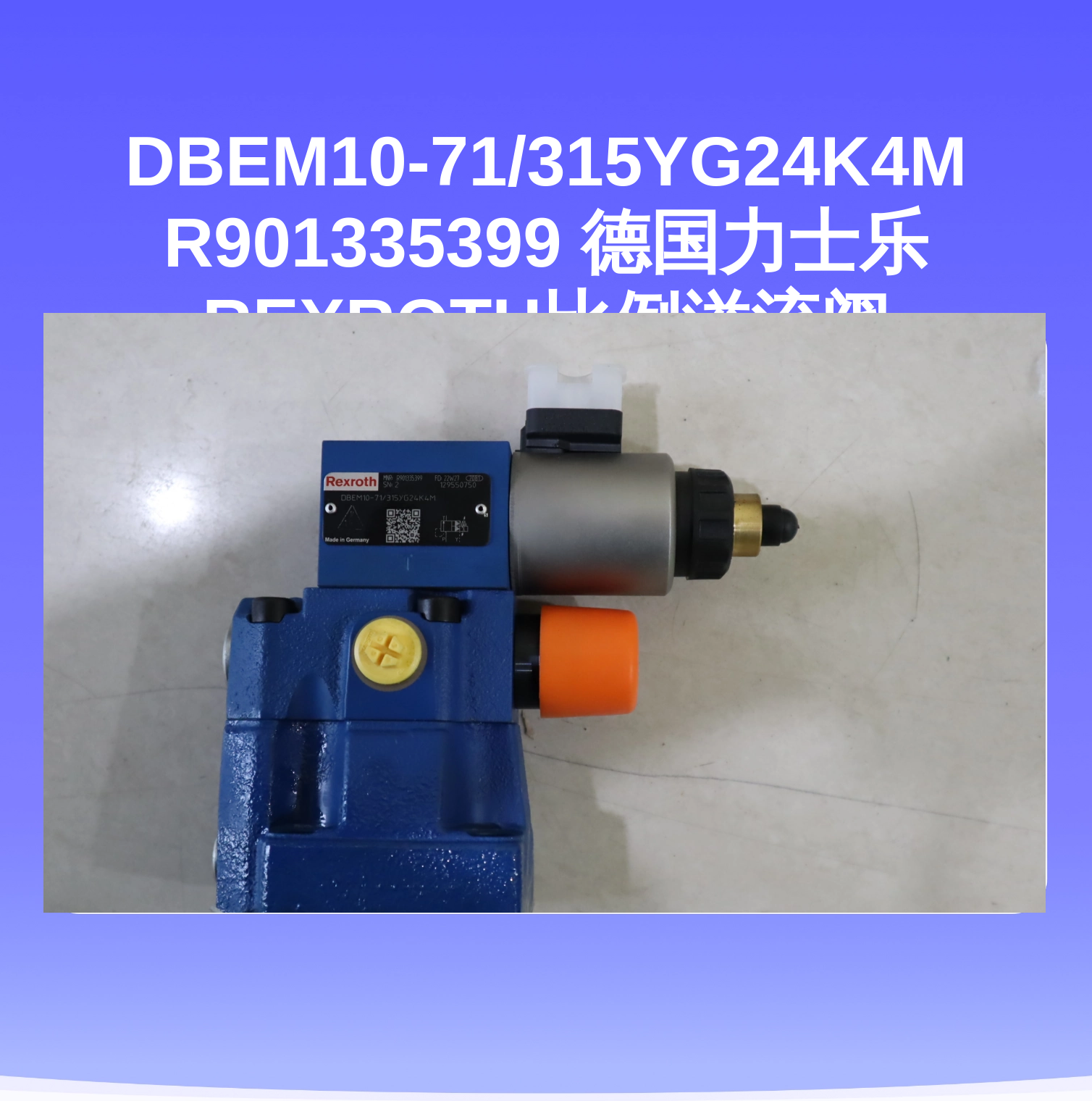 DBEM10-71/315YG24K4M R901335399 德国力士乐REXROTH比例溢流阀
