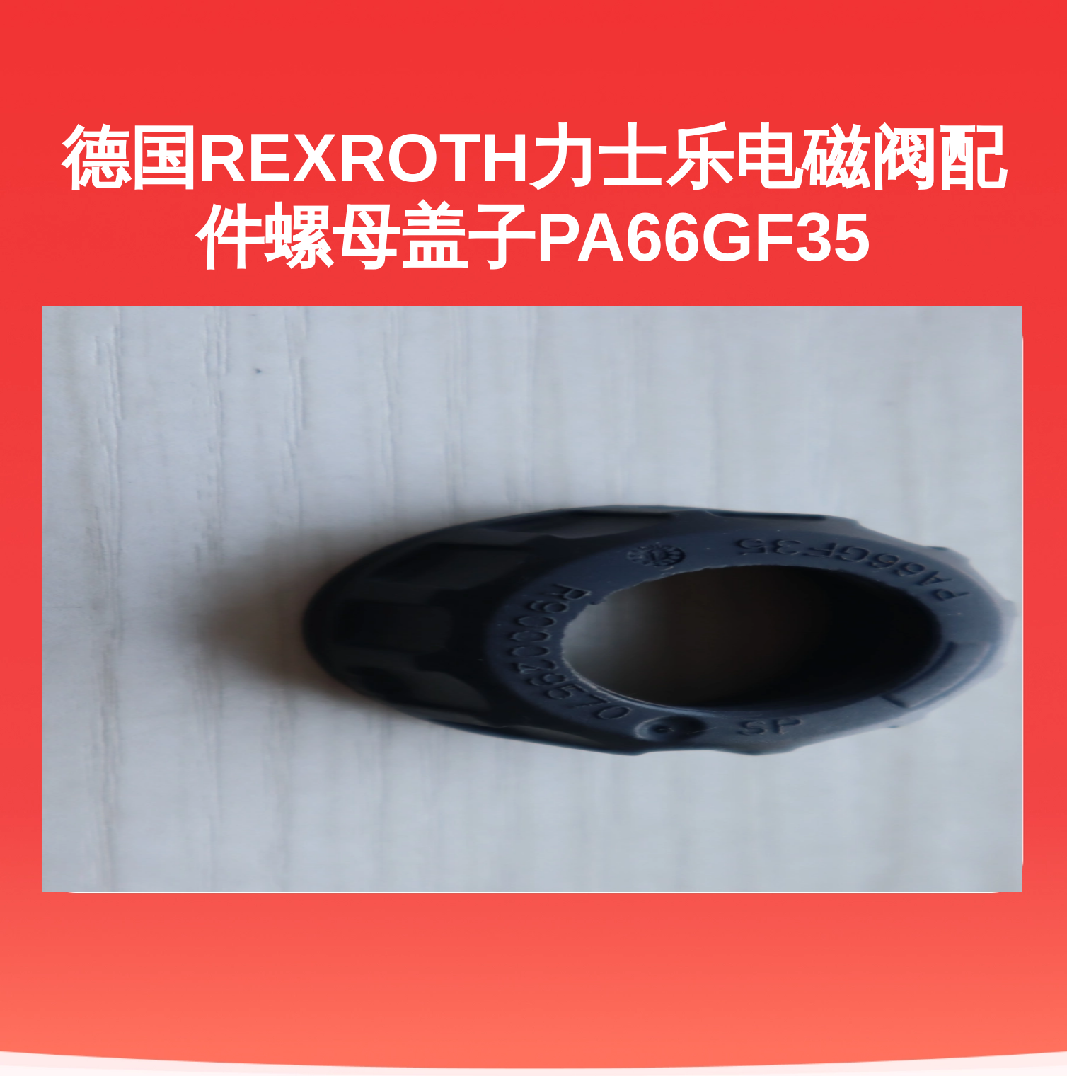 德国REXROTH力士乐电磁阀配件螺母盖子PA66GF35