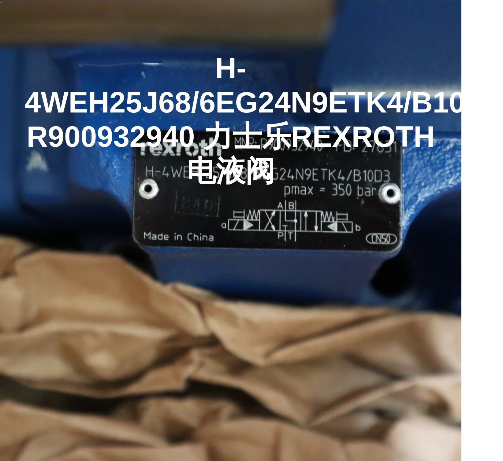 H-4WEH25J68/6EG24N9ETK4/B10D3 R900932940 力士乐REXROTH电液阀