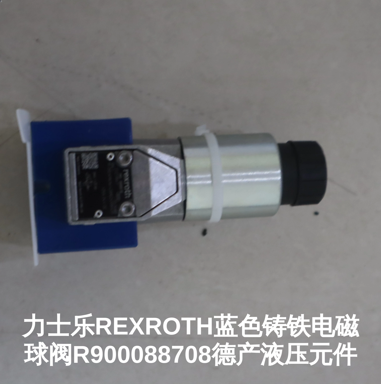 力士乐REXROTH蓝色铸铁电磁球阀R900088708德产液压元件