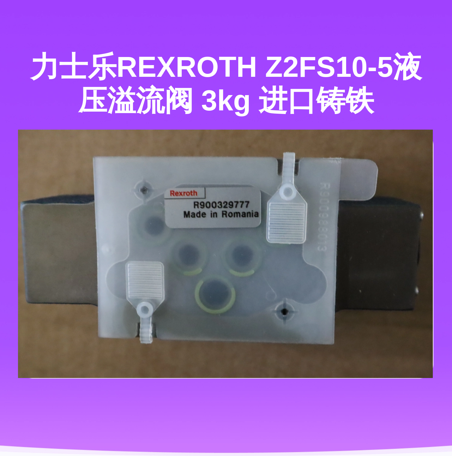 力士乐REXROTH Z2FS10-5液压溢流阀 3kg 进口铸铁