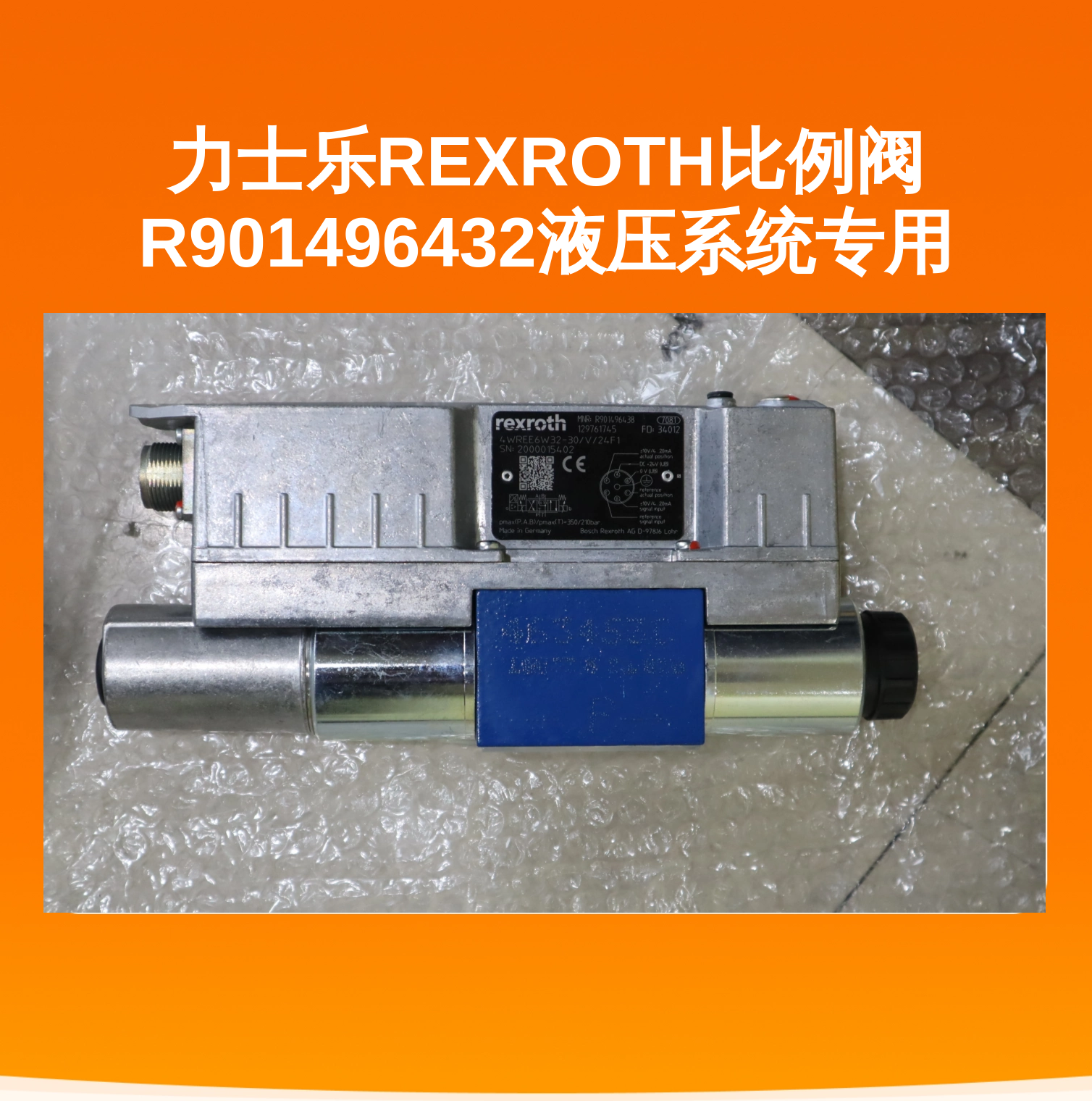 力士乐REXROTH比例阀R901496432液压系统专用
