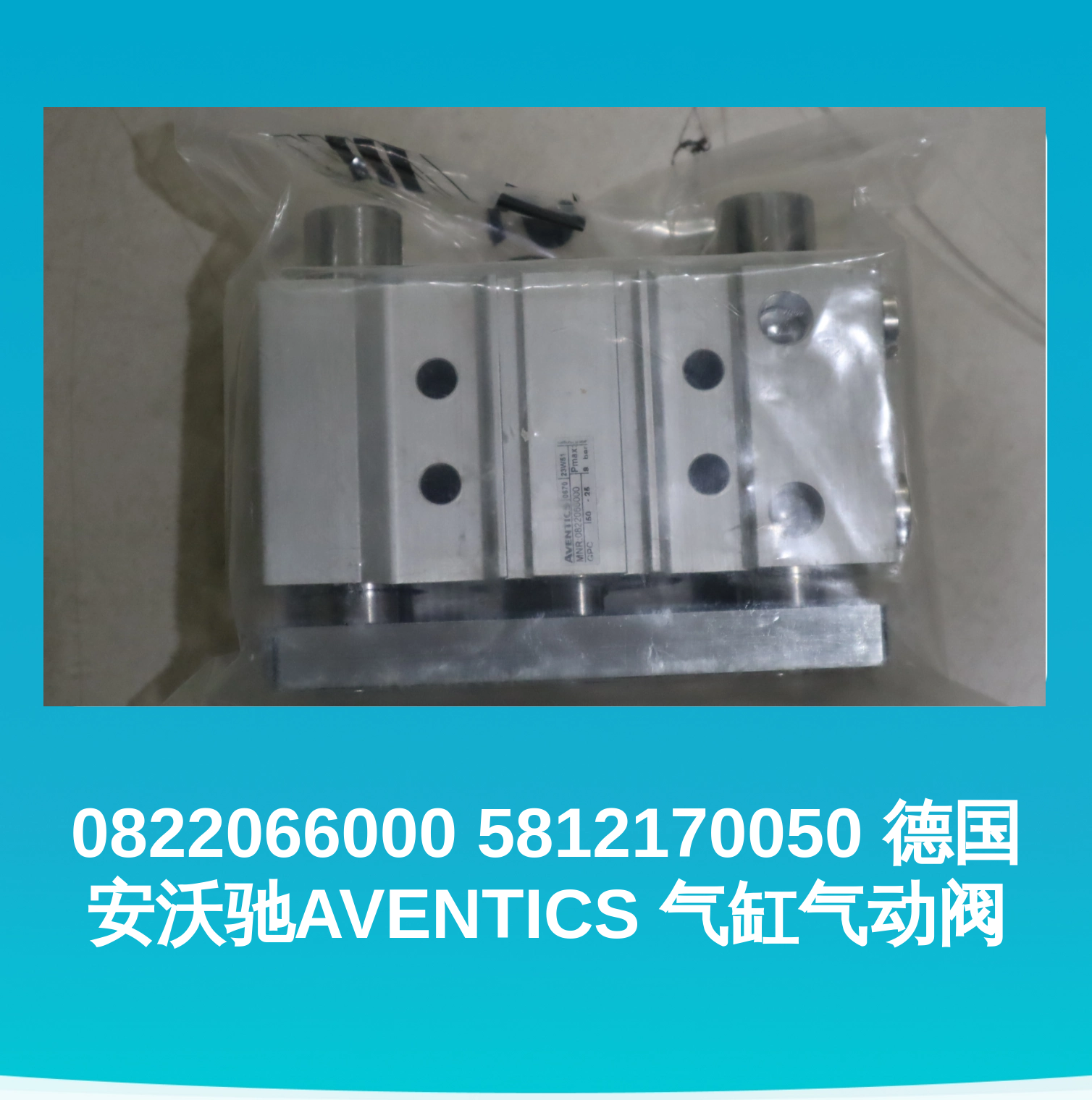 0822066000 5812170050 德国安沃驰AVENTICS 气缸气动阀