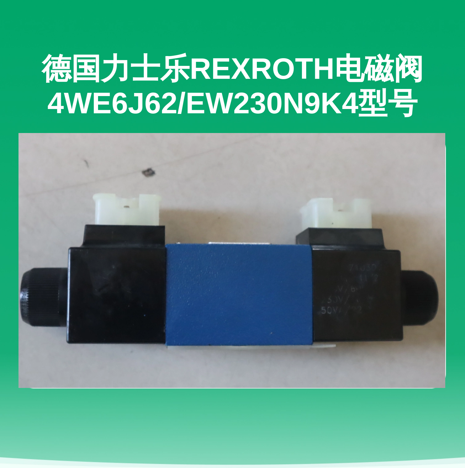 德国力士乐REXROTH电磁阀4WE6J62/EW230N9K4型号