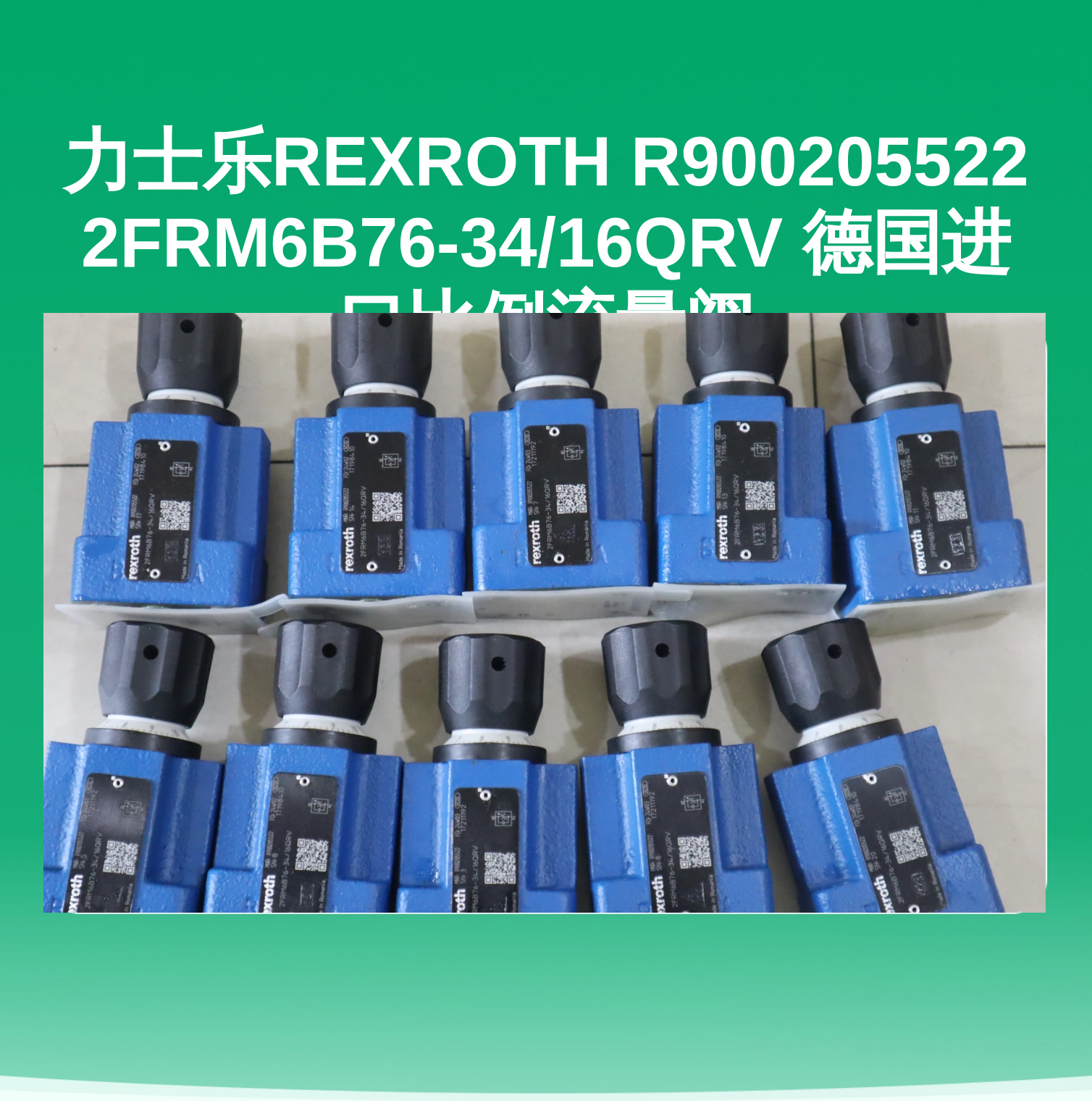力士乐REXROTH R900205522 2FRM6B76-34/16QRV 德国进口比例流量阀