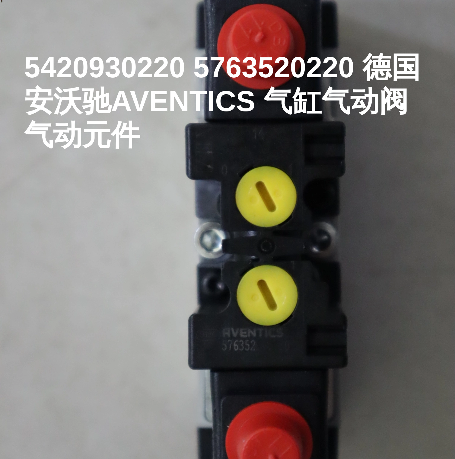 5420930220 5763520220 德国安沃驰AVENTICS 气缸气动阀气动元件
