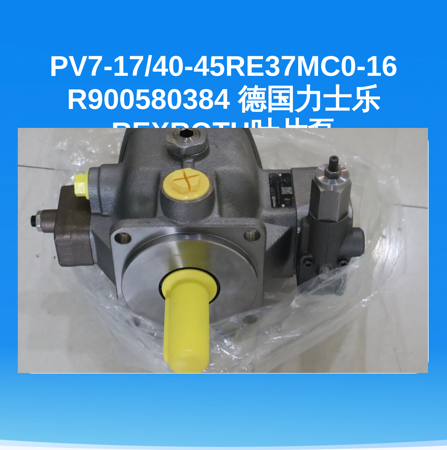 PV7-17/40-45RE37MC0-16 R900580384 德国力士乐REXROTH叶片泵