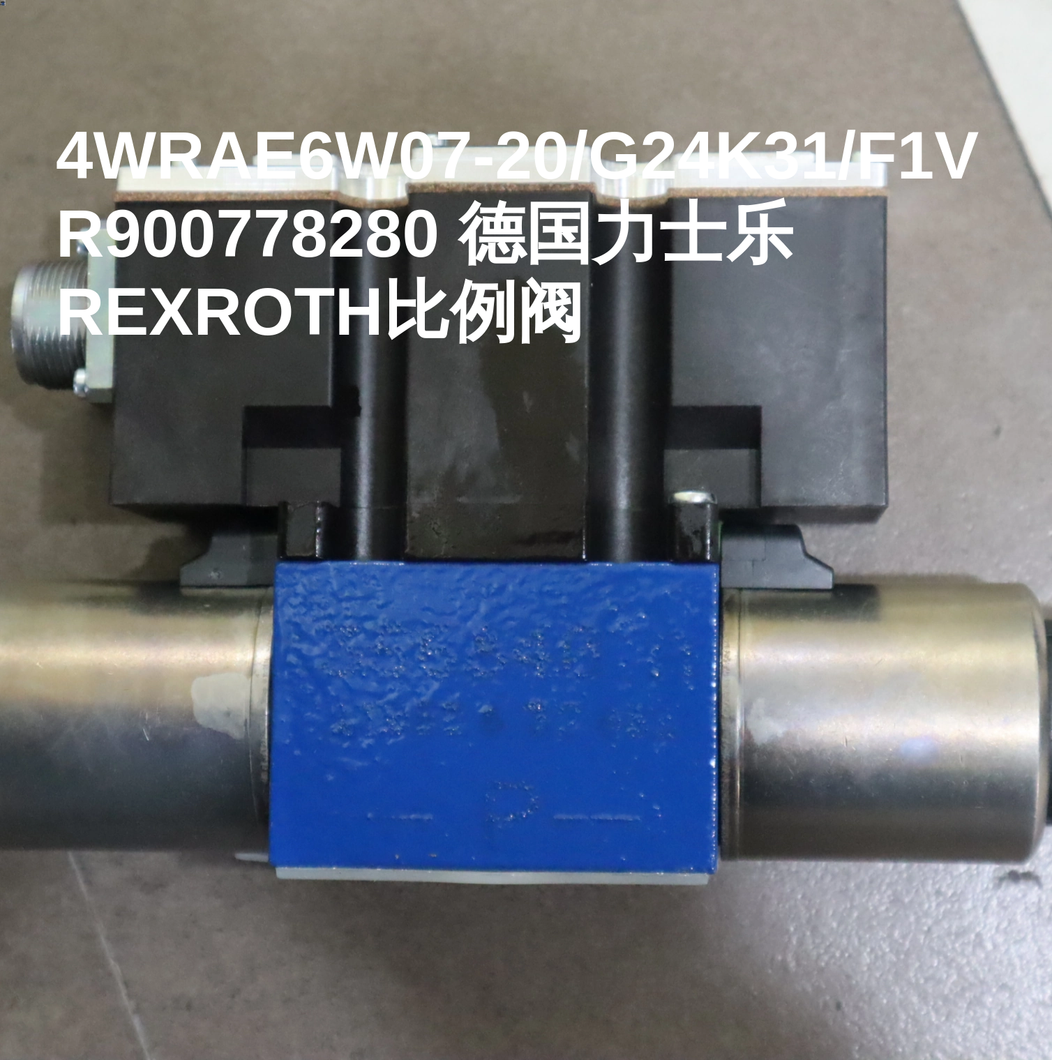 4WRAE6W07-20/G24K31/F1V R900778280 德国力士乐REXROTH比例阀