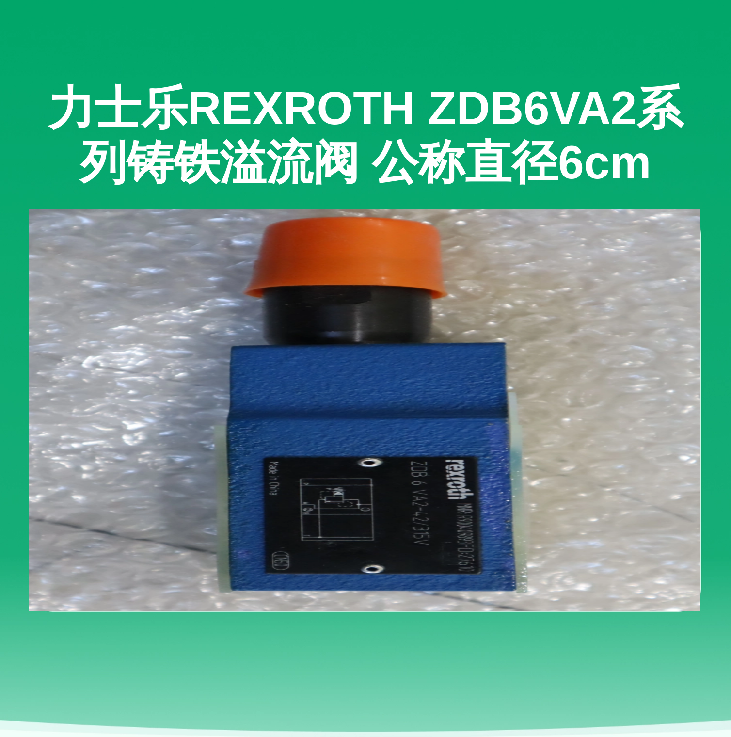 力士乐REXROTH ZDB6VA2系列铸铁溢流阀 公称直径6cm