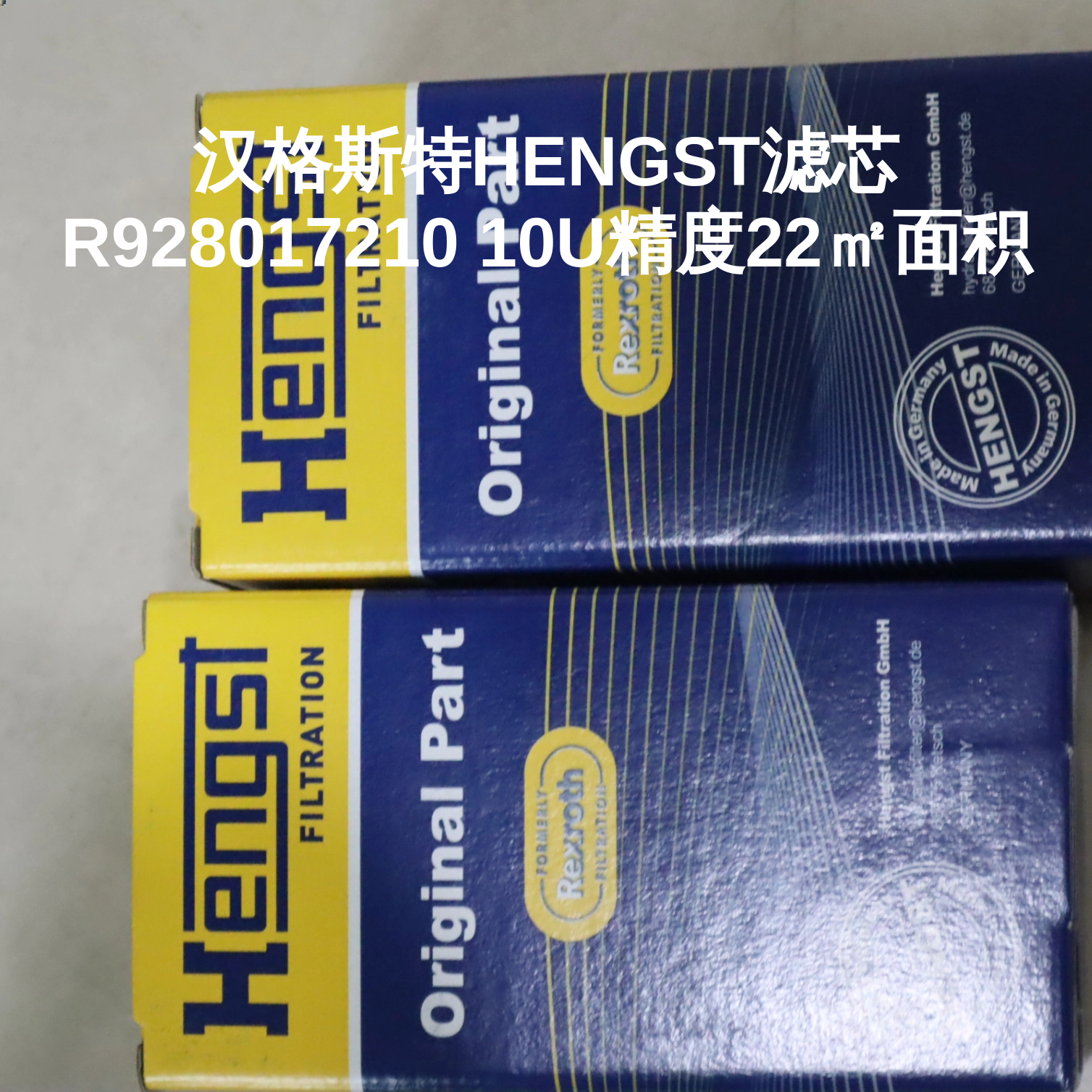 汉格斯特HENGST滤芯R928017210 10U精度22㎡面积