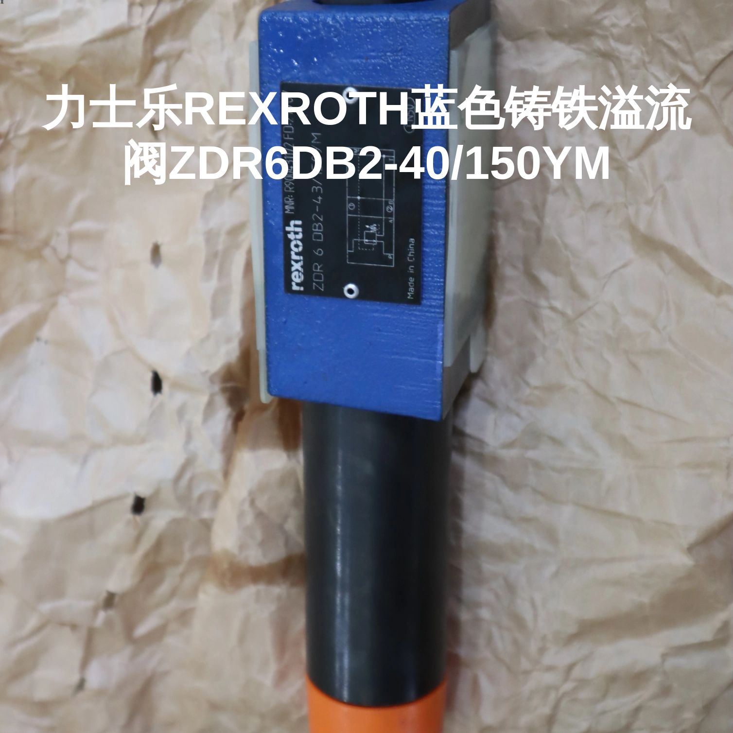 力士乐REXROTH蓝色铸铁溢流阀ZDR6DB2-40/150YM