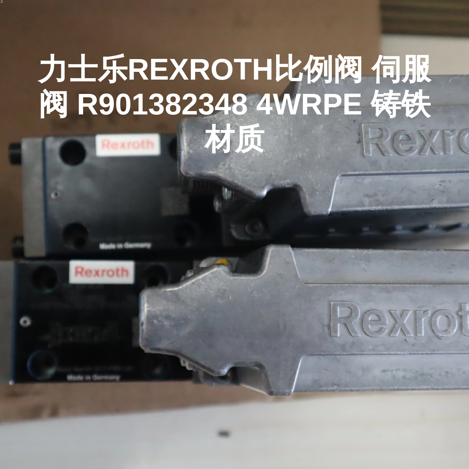 力士乐REXROTH比例阀 伺服阀 R901382348 4WRPE 铸铁材质
