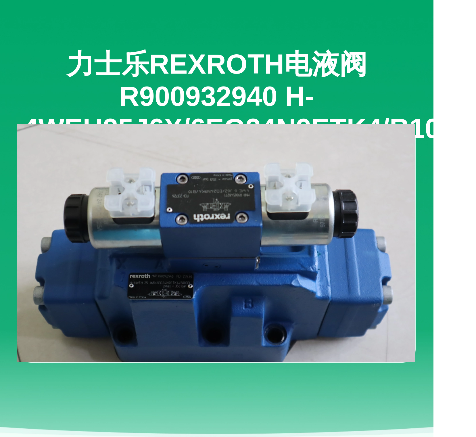 力士乐REXROTH电液阀R900932940 H-4WEH25J6X/6EG24N9ETK4/B10D3