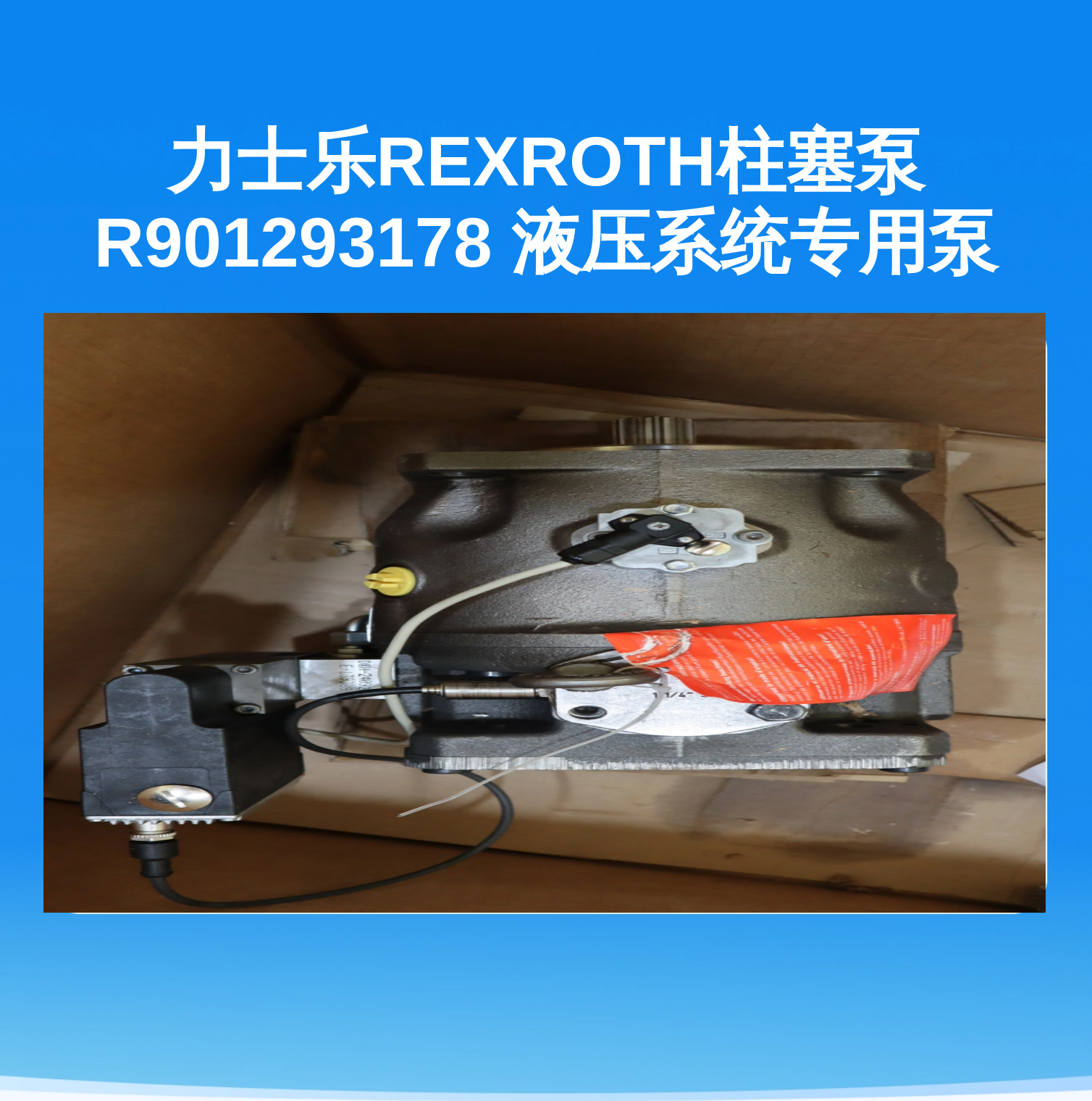 力士乐REXROTH柱塞泵 R901293178 液压系统专用泵
