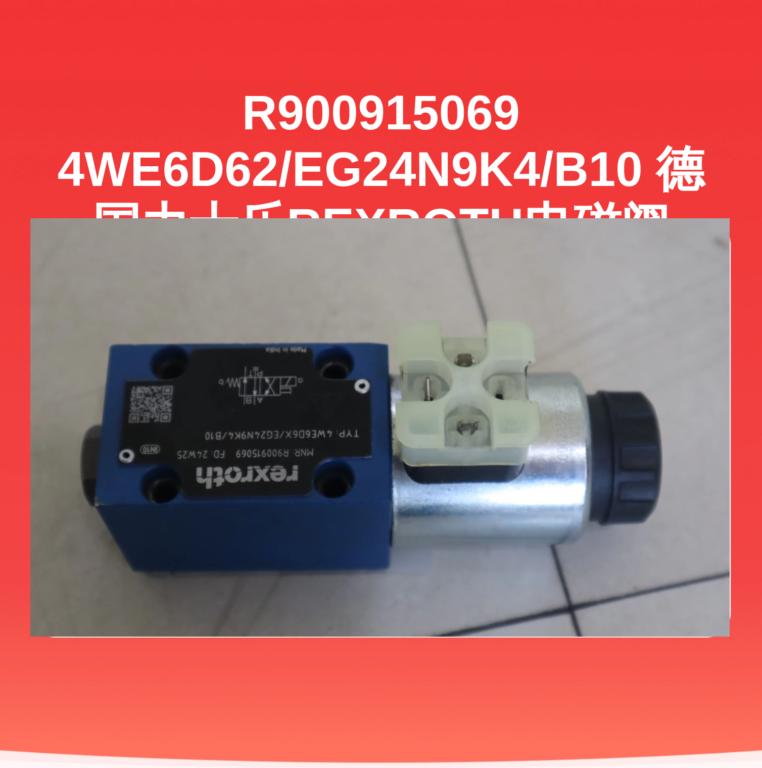 R900915069 4WE6D62/EG24N9K4/B10 德国力士乐REXROTH电磁阀