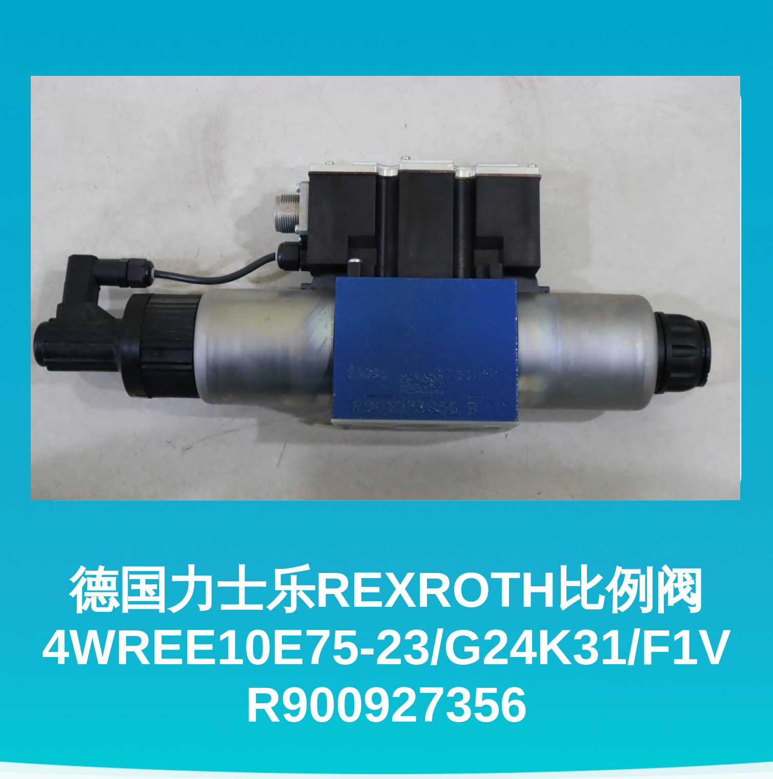 德国力士乐REXROTH比例阀4WREE10E75-23/G24K31/F1V R900927356