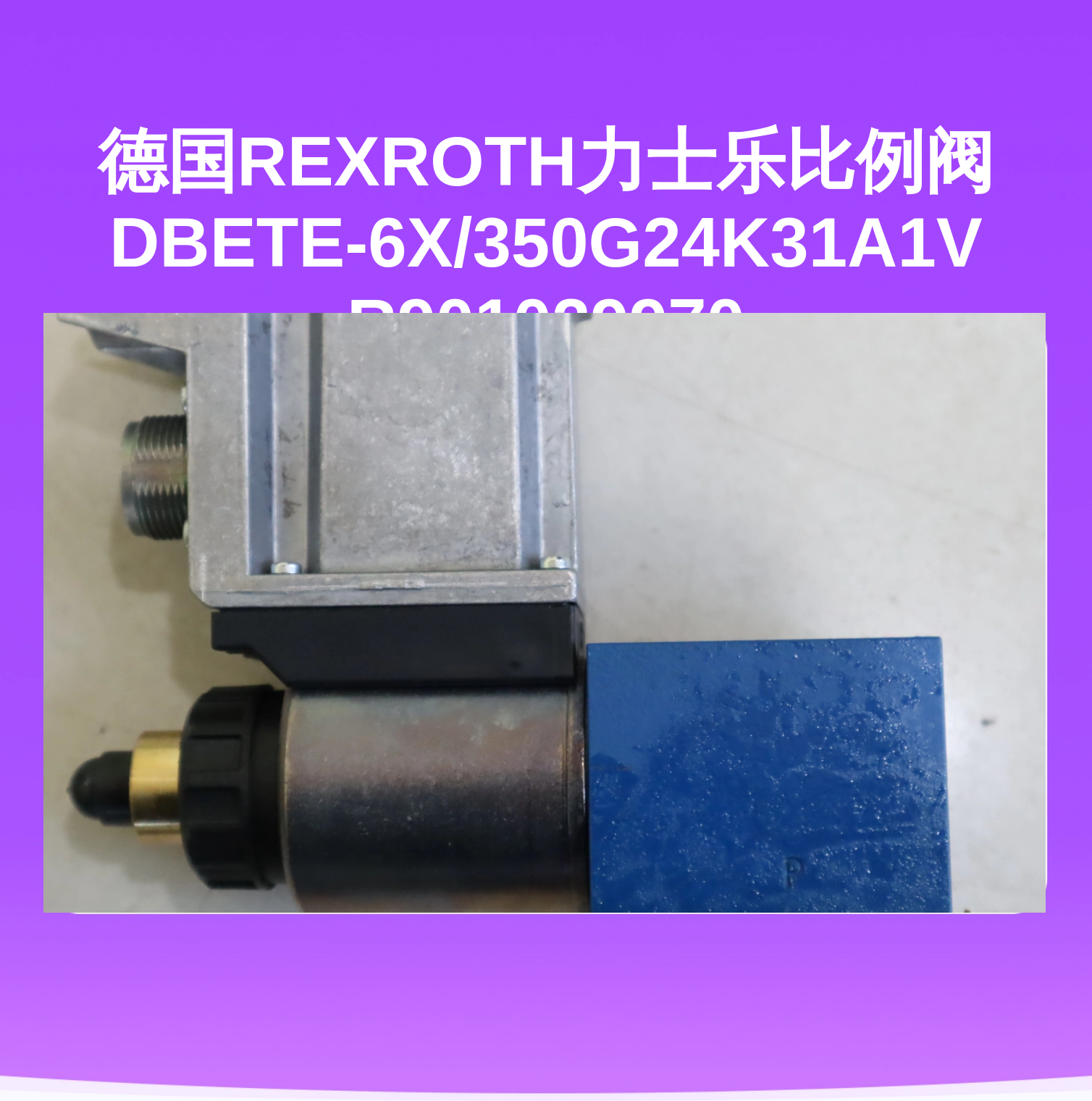 德国REXROTH力士乐比例阀DBETE-6X/350G24K31A1V R901029970