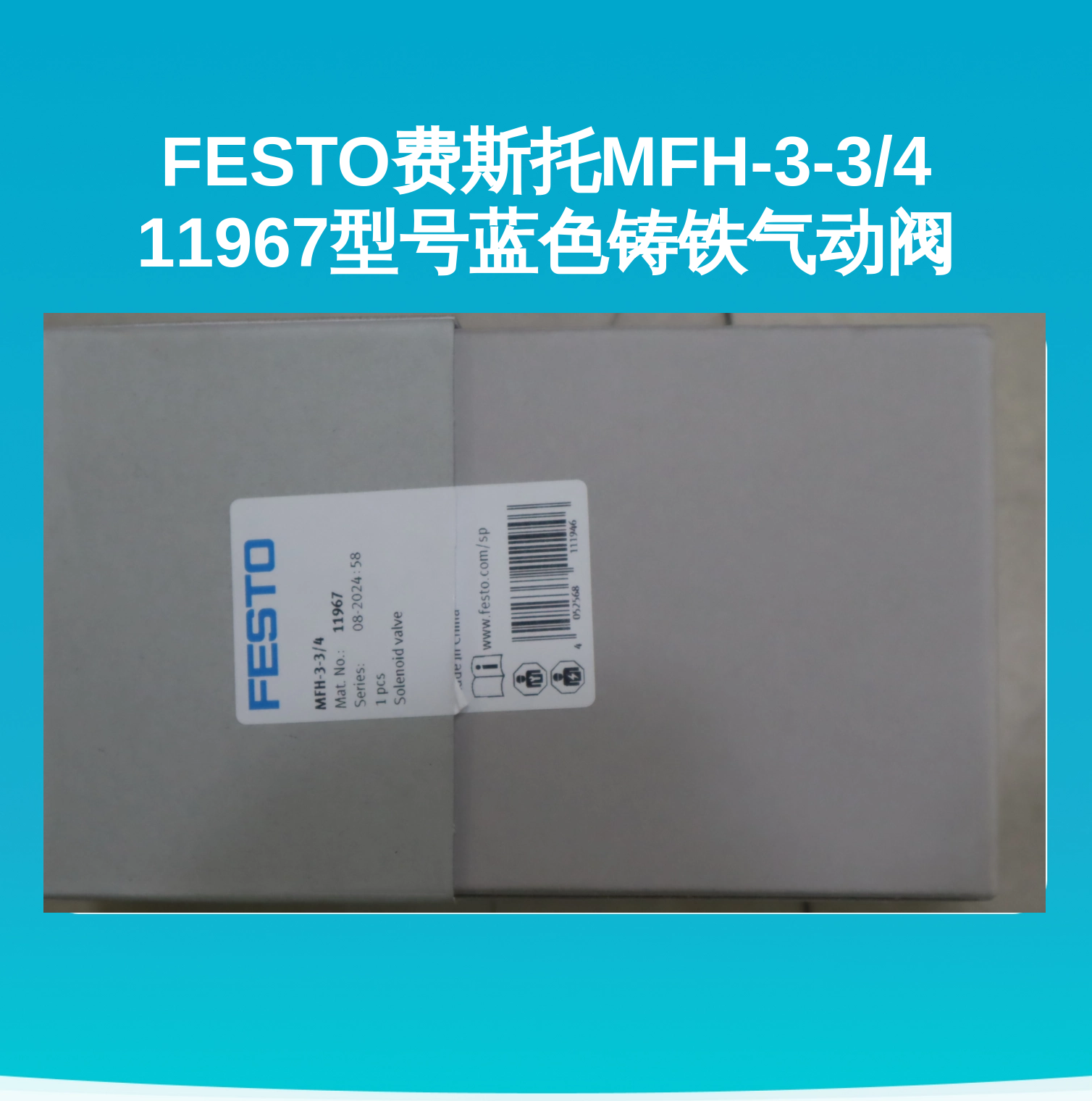 FESTO费斯托MFH-3-3/4 11967型号蓝色铸铁气动阀