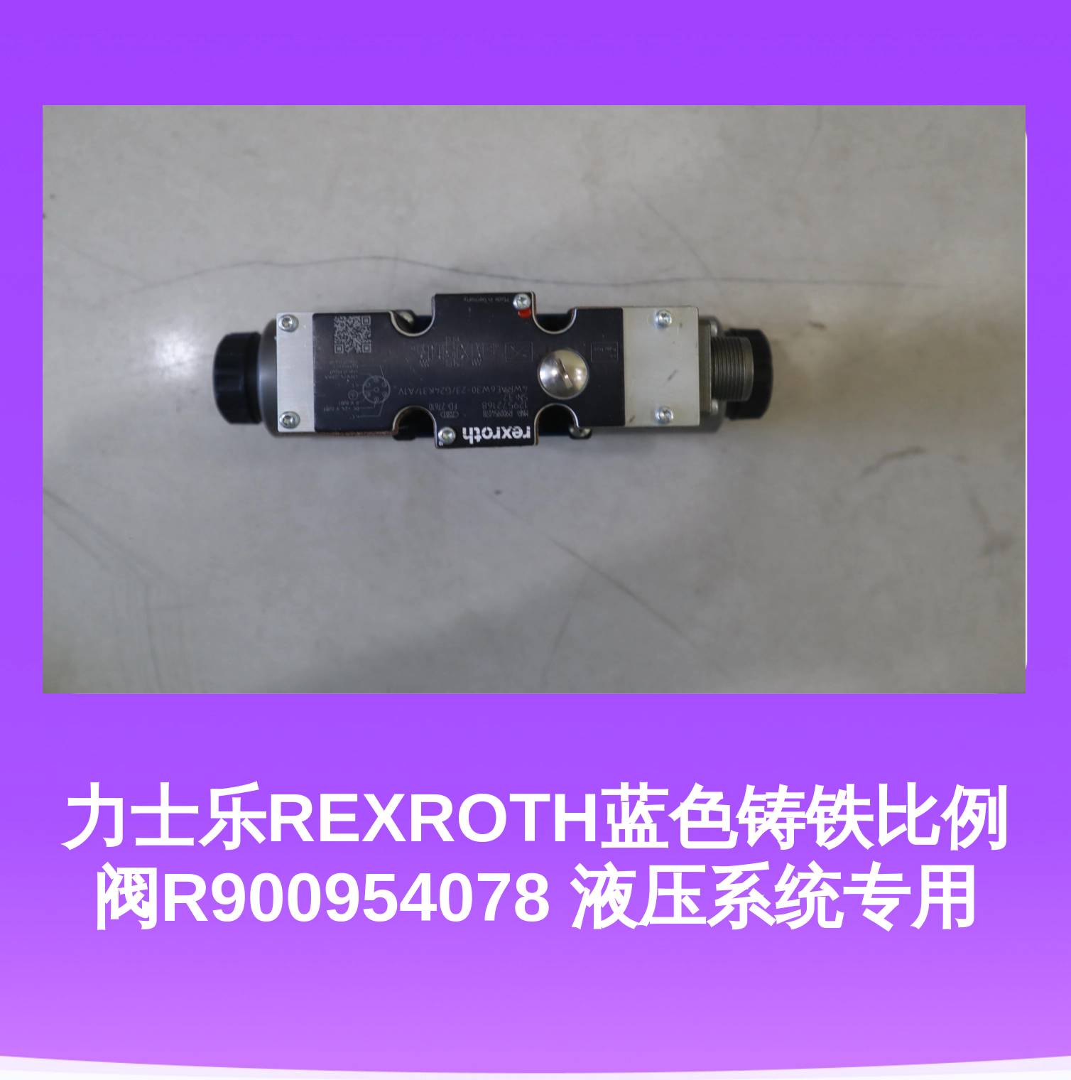 力士乐REXROTH蓝色铸铁比例阀R900954078 液压系统专用
