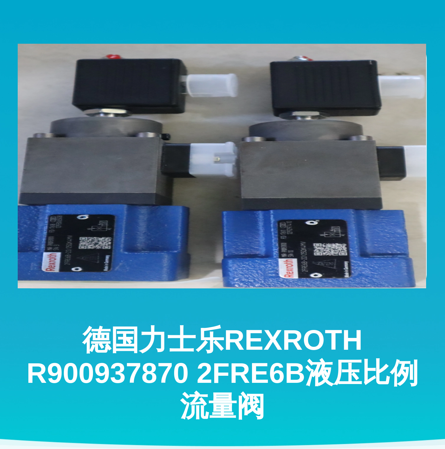 德国力士乐REXROTH R900937870 2FRE6B液压比例流量阀