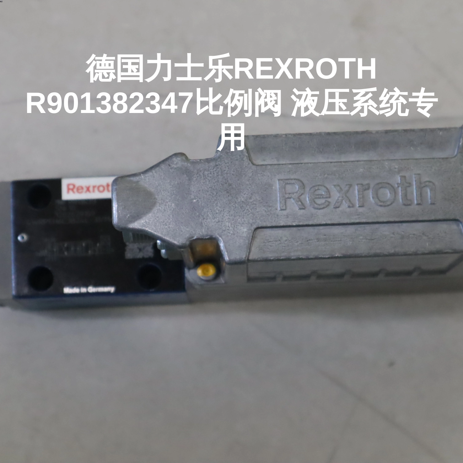 德国力士乐REXROTH R901382347比例阀 液压系统专用