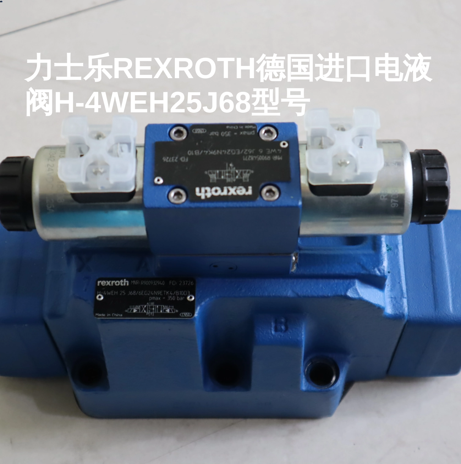 力士乐REXROTH德国进口电液阀H-4WEH25J68型号