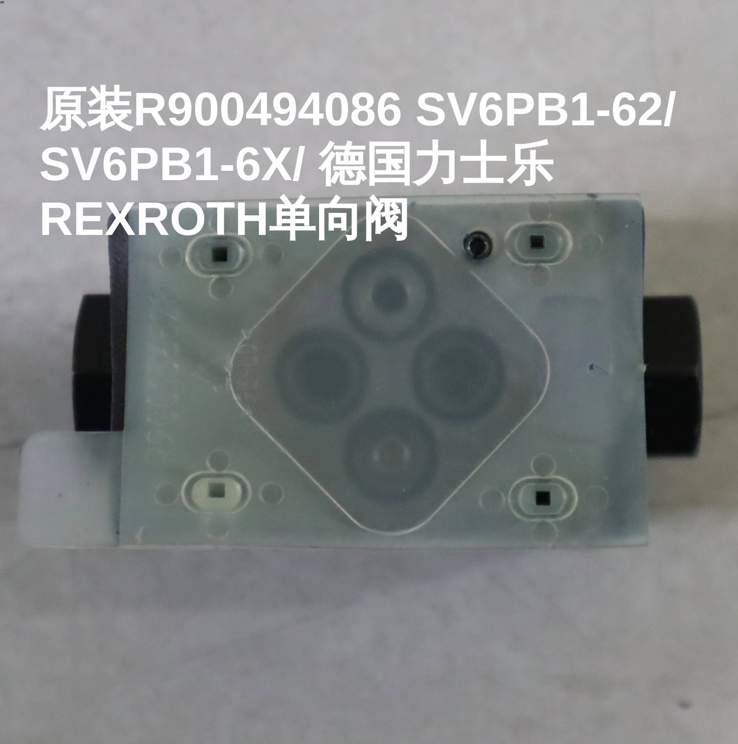 原装R900494086 SV6PB1-62/ SV6PB1-6X/ 德国力士乐REXROTH单向阀