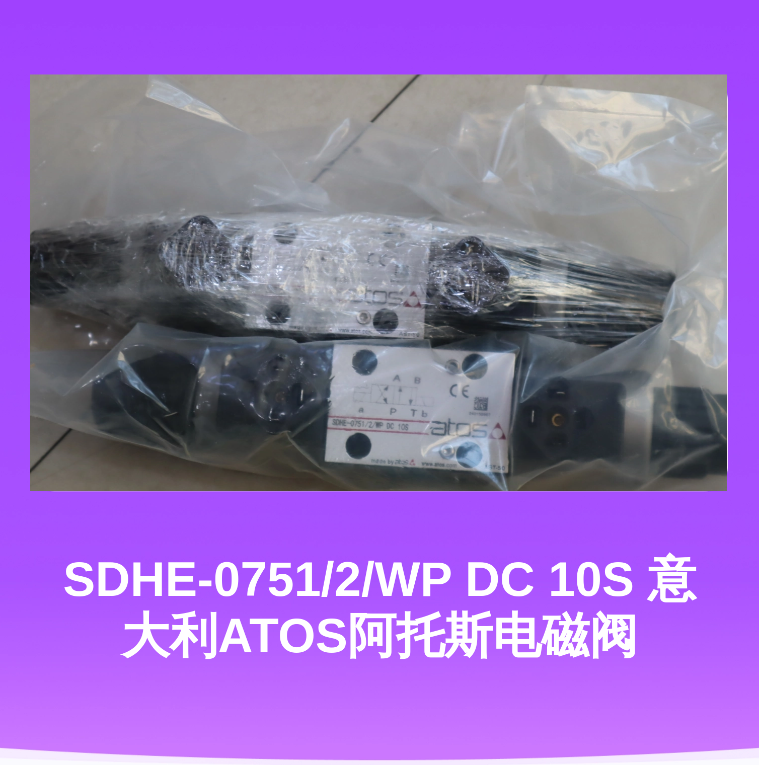 SDHE-0751/2/WP DC 10S 意大利ATOS阿托斯电磁阀
