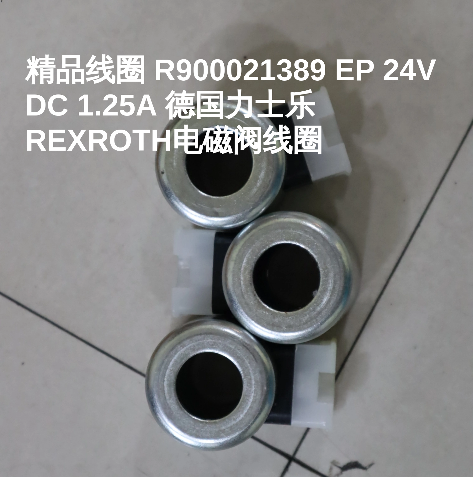 精品线圈 R900021389 EP 24V DC 1.25A 德国力士乐REXROTH电磁阀线圈