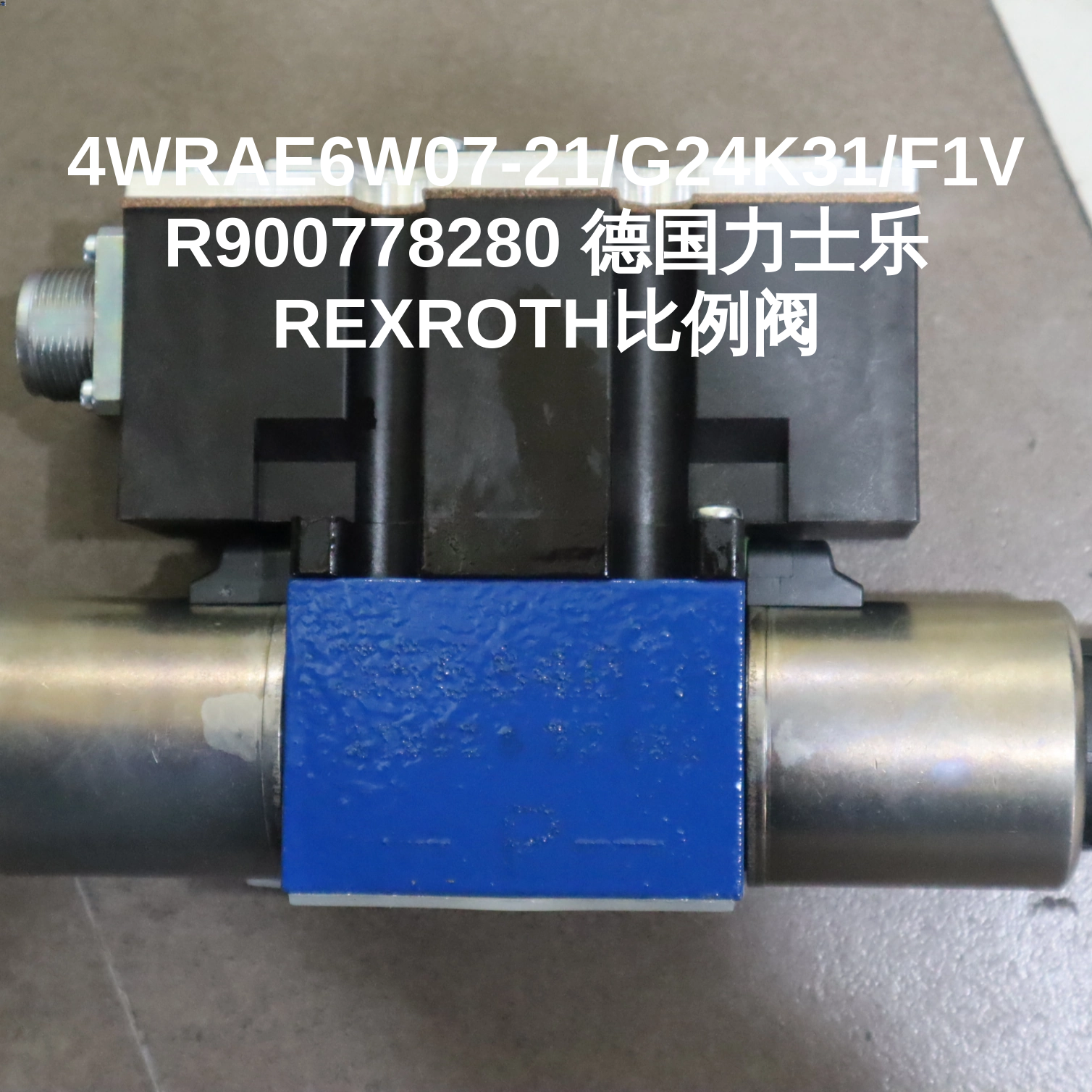 4WRAE6W07-21/G24K31/F1V R900778280 德国力士乐REXROTH比例阀