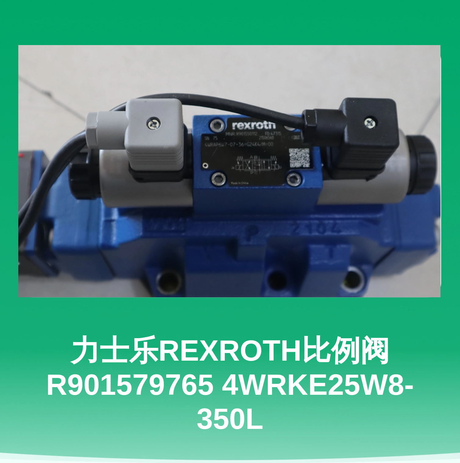 力士乐REXROTH比例阀R901579765 4WRKE25W8-350L
