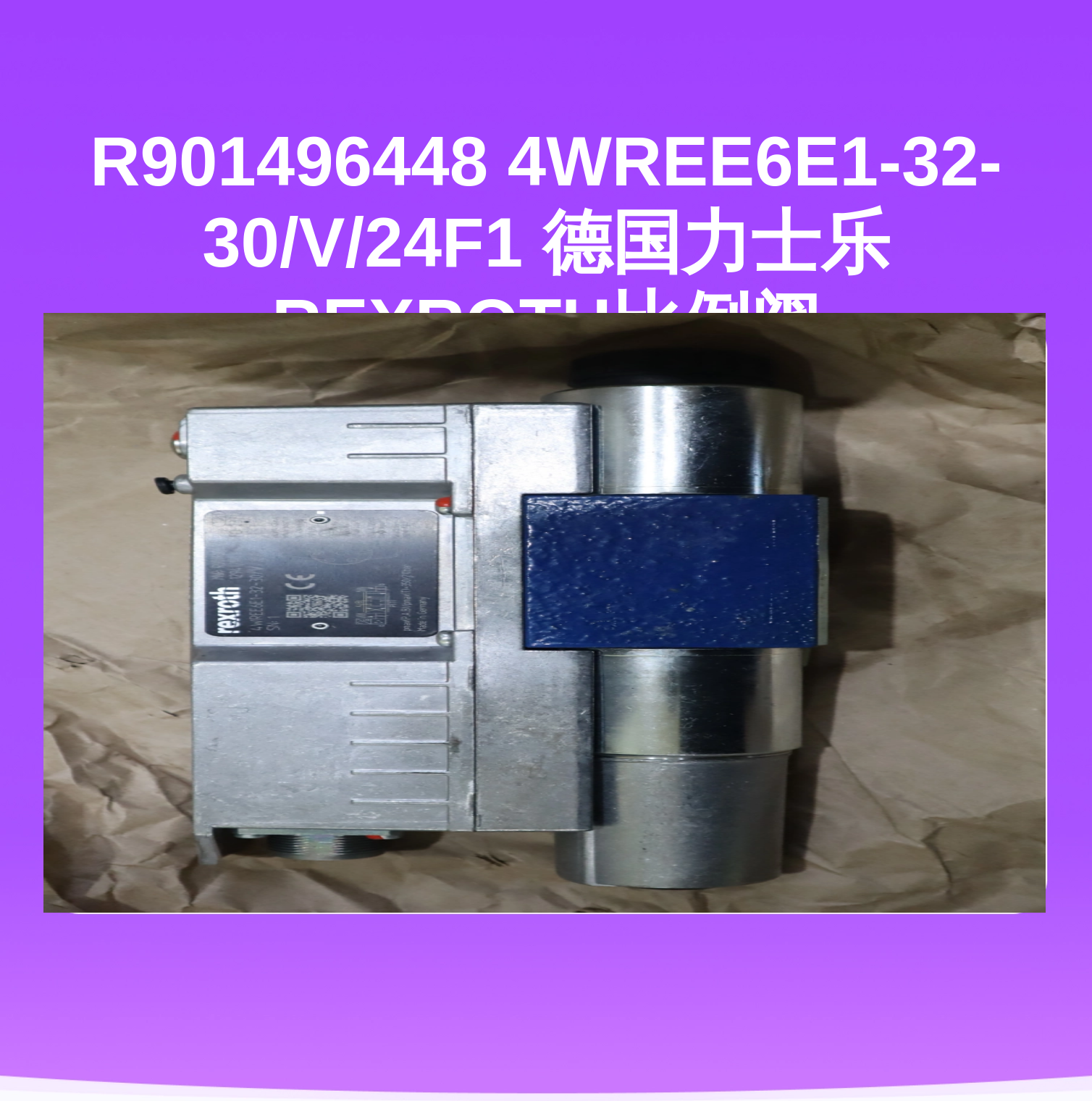R901496448 4WREE6E1-32-30/V/24F1 德国力士乐REXROTH比例阀